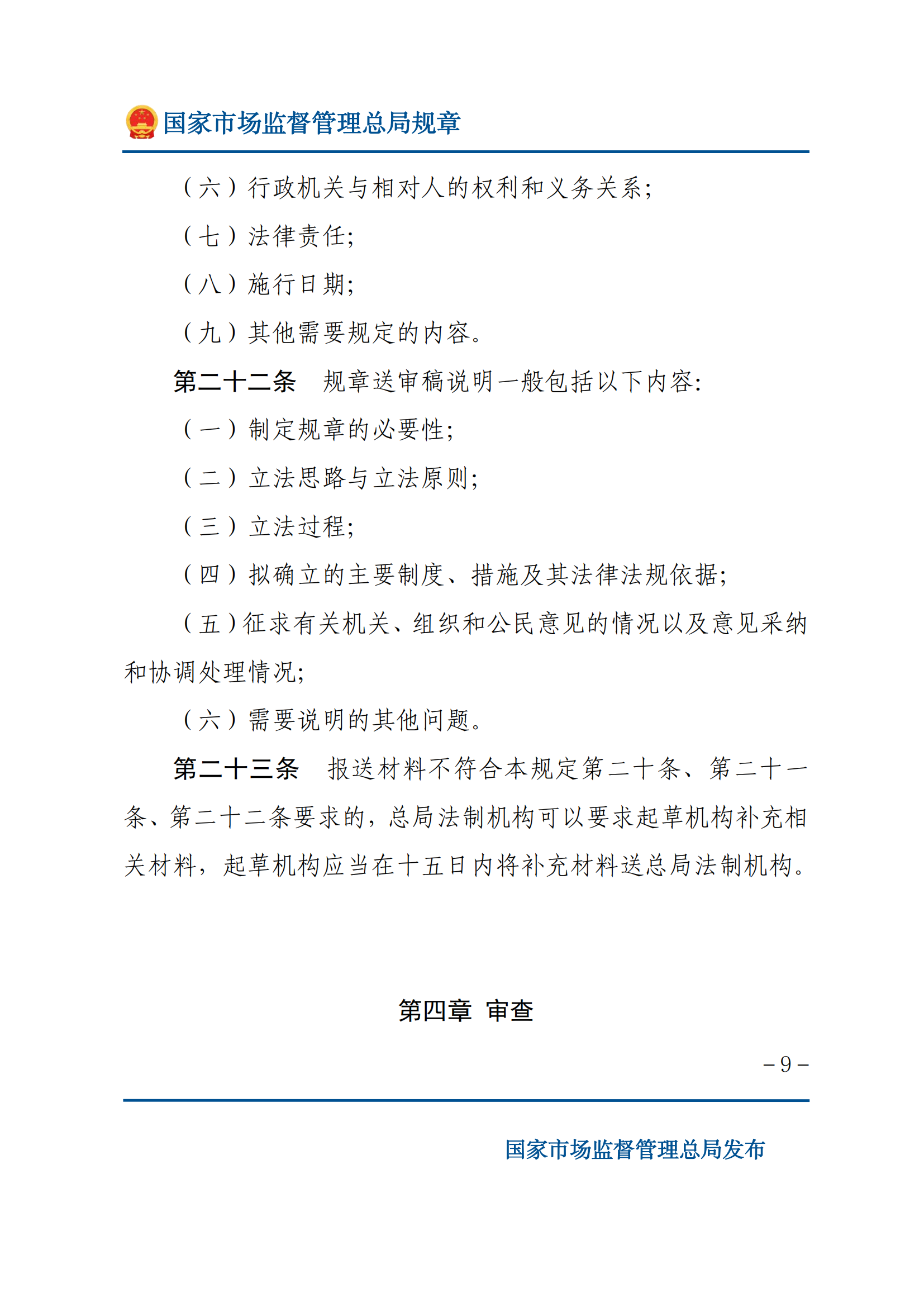 国家市场监督管理总局规章制定程序规定_08.png