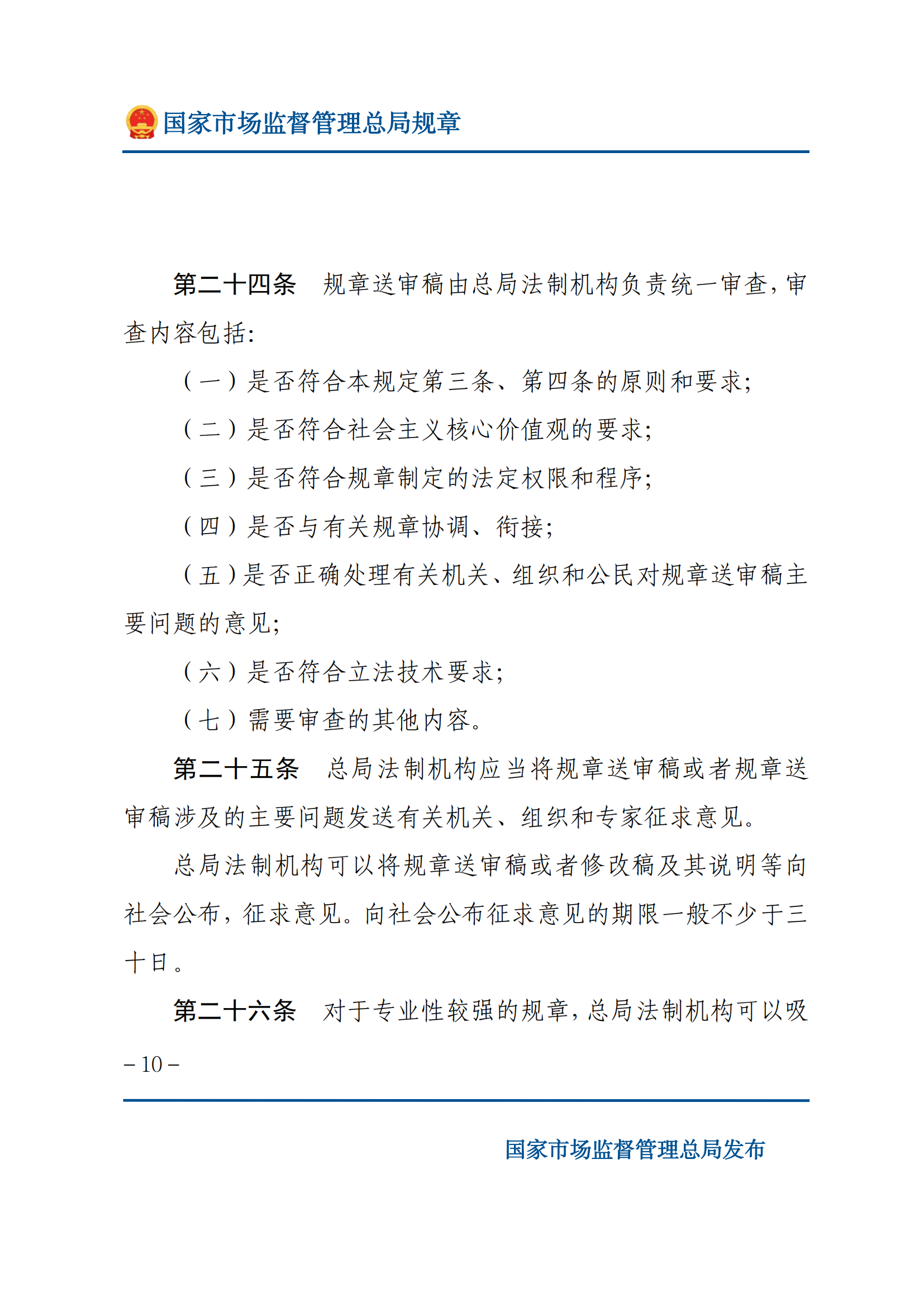 国家市场监督管理总局规章制定程序规定_09.png
