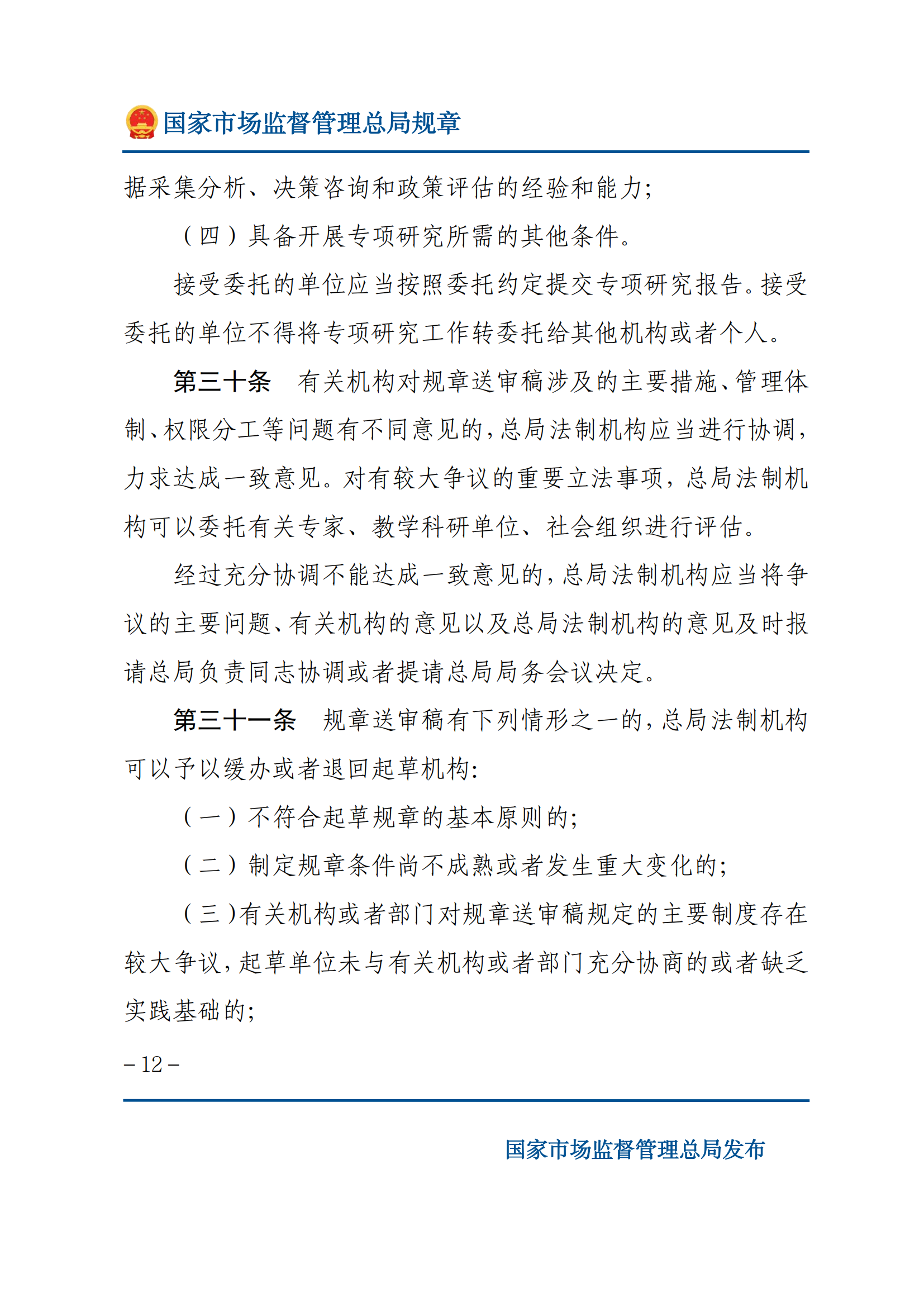 国家市场监督管理总局规章制定程序规定_11.png