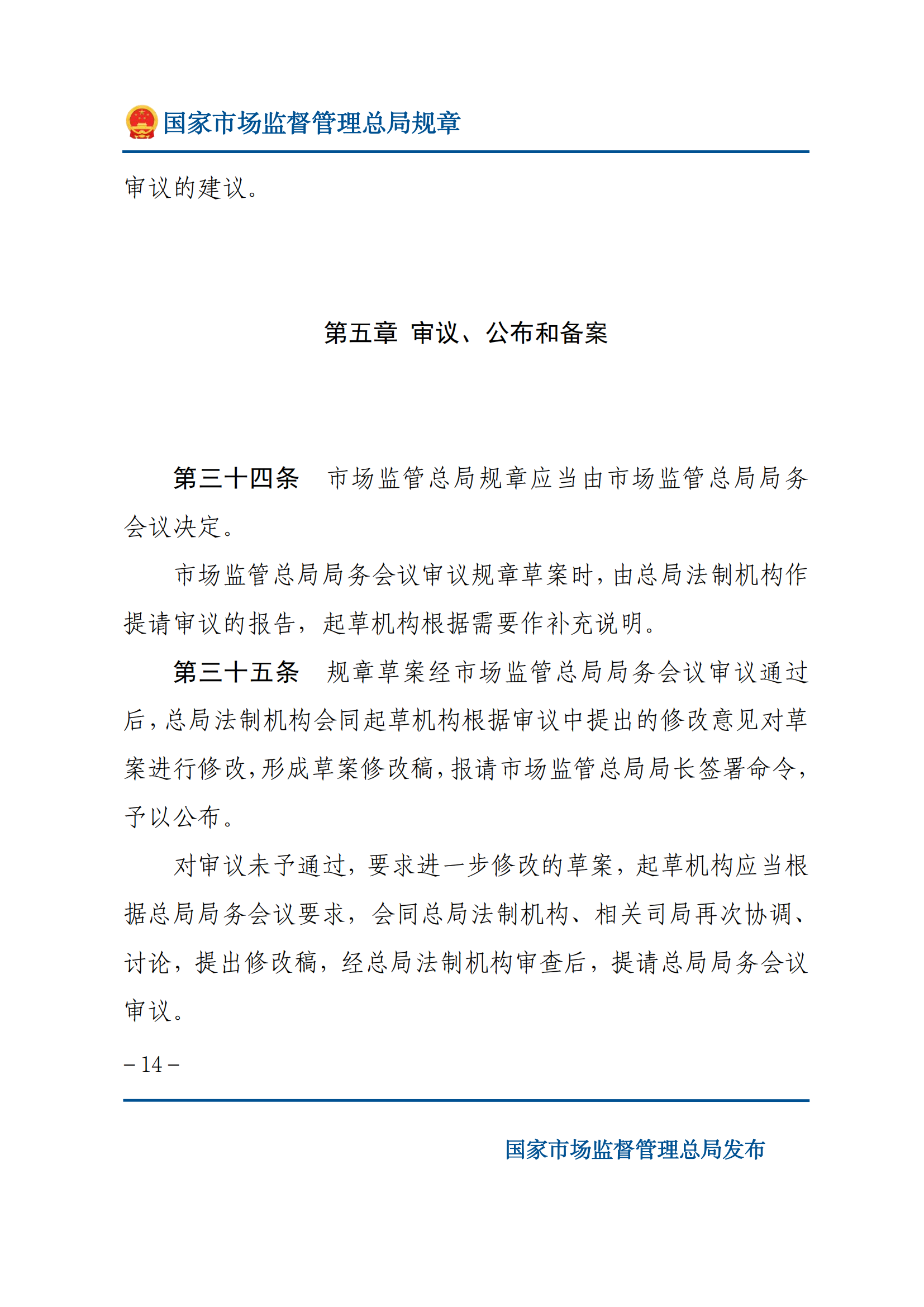 国家市场监督管理总局规章制定程序规定_13.png