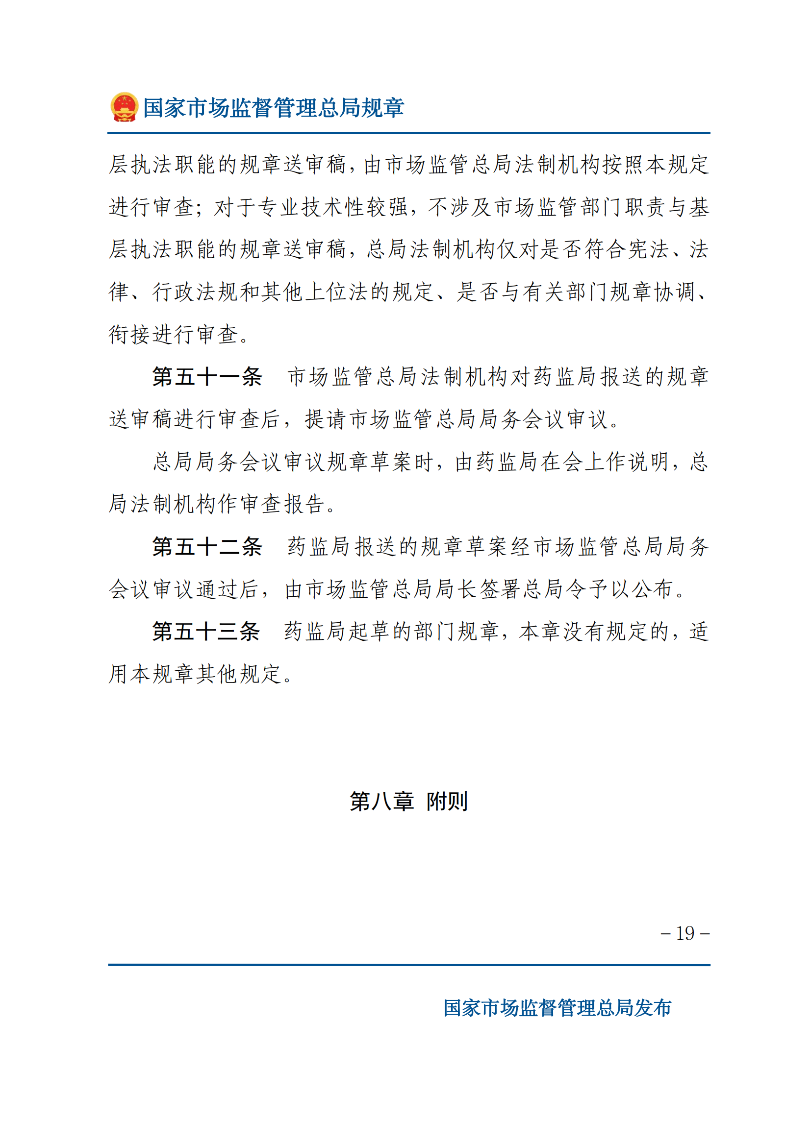 国家市场监督管理总局规章制定程序规定_18.png