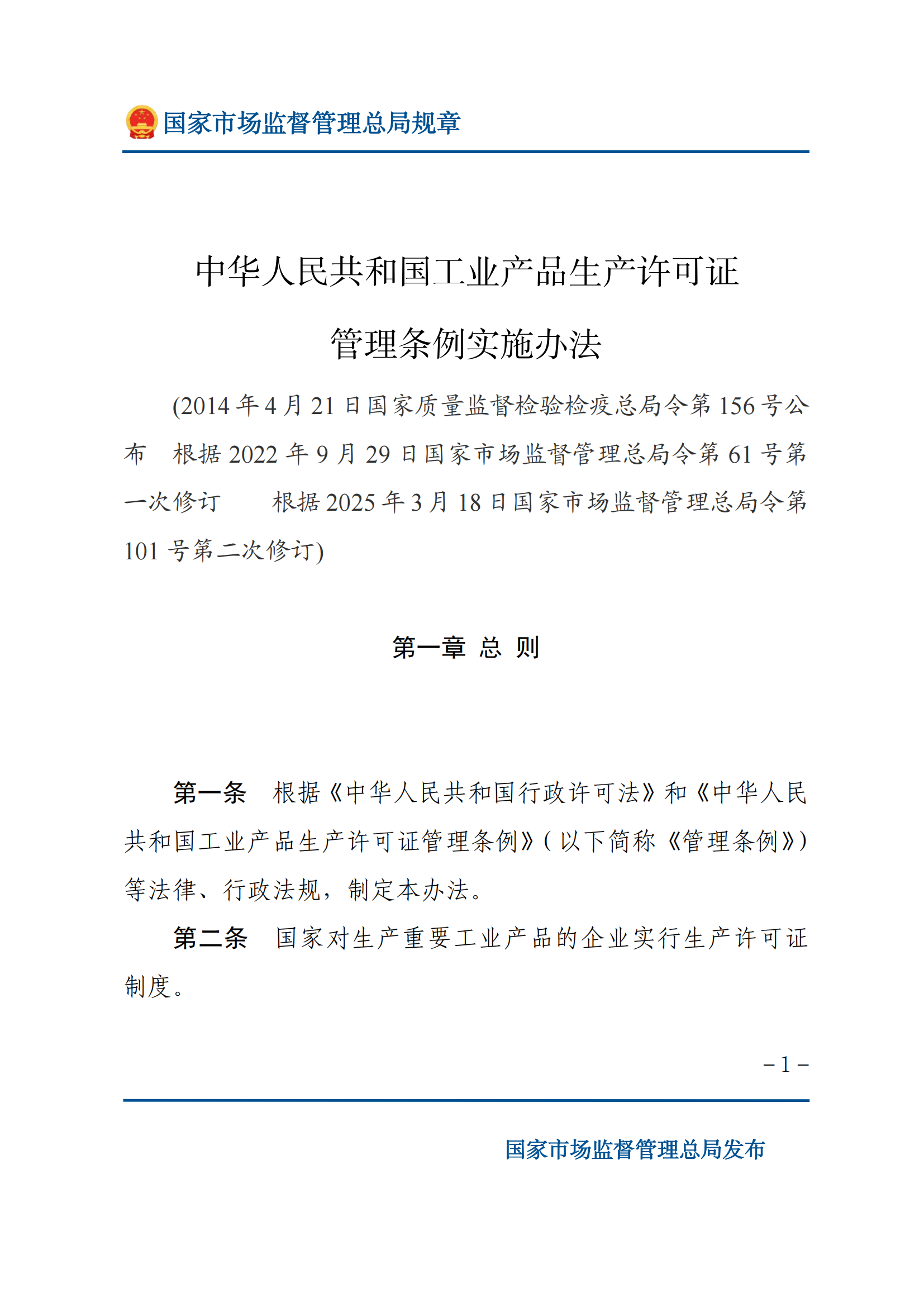 中华人民共和国工业产品生产许可证管理条例实施办法_00.png