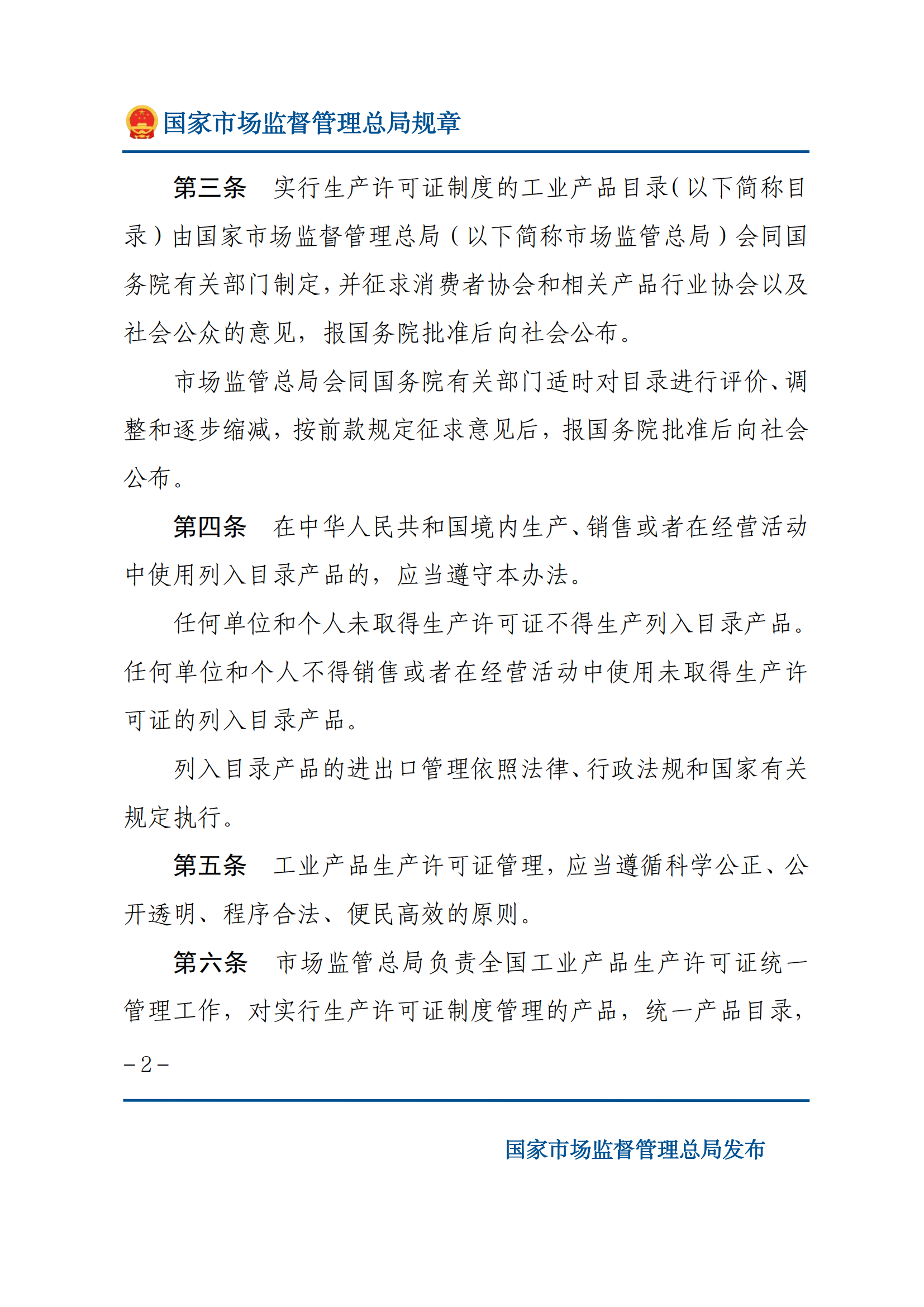 中华人民共和国工业产品生产许可证管理条例实施办法_01.png
