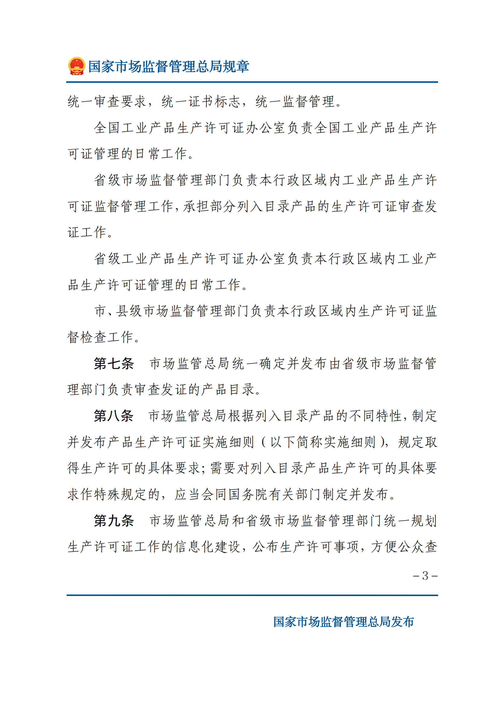 中华人民共和国工业产品生产许可证管理条例实施办法_02.png