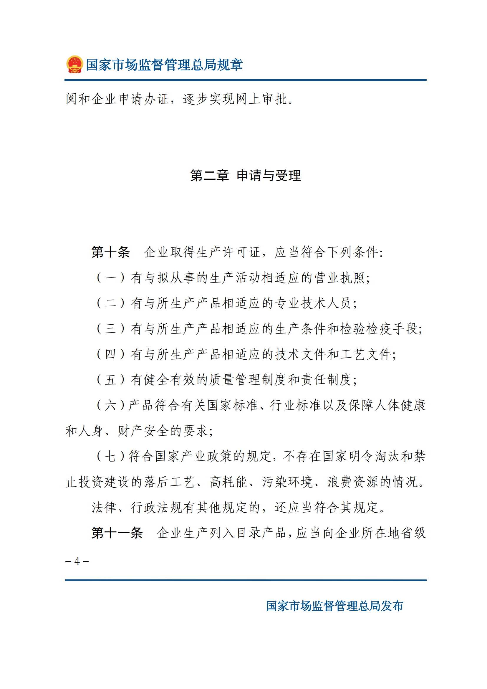 中华人民共和国工业产品生产许可证管理条例实施办法_03.png