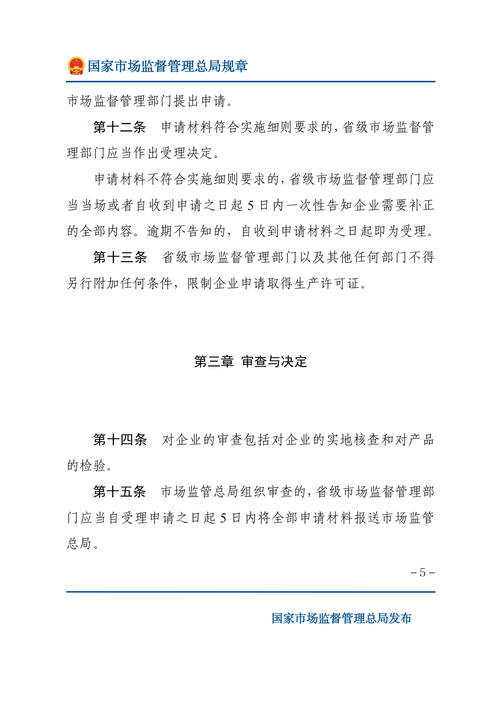 中华人民共和国工业产品生产许可证管理条例实施办法_04.png