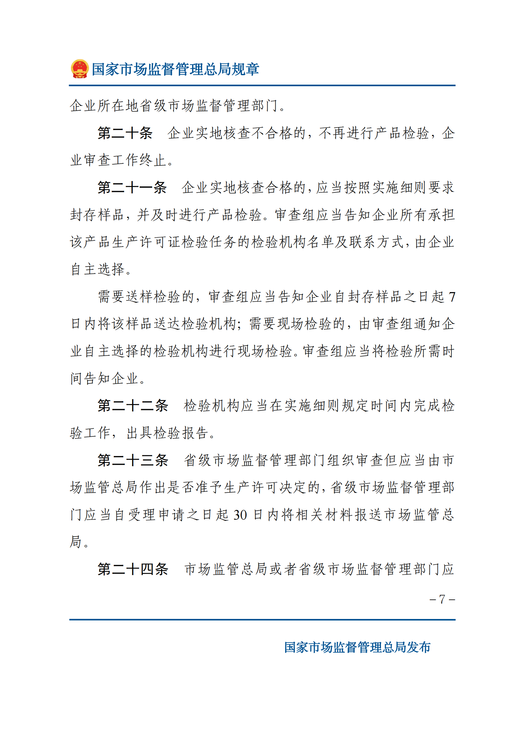 中华人民共和国工业产品生产许可证管理条例实施办法_06.png
