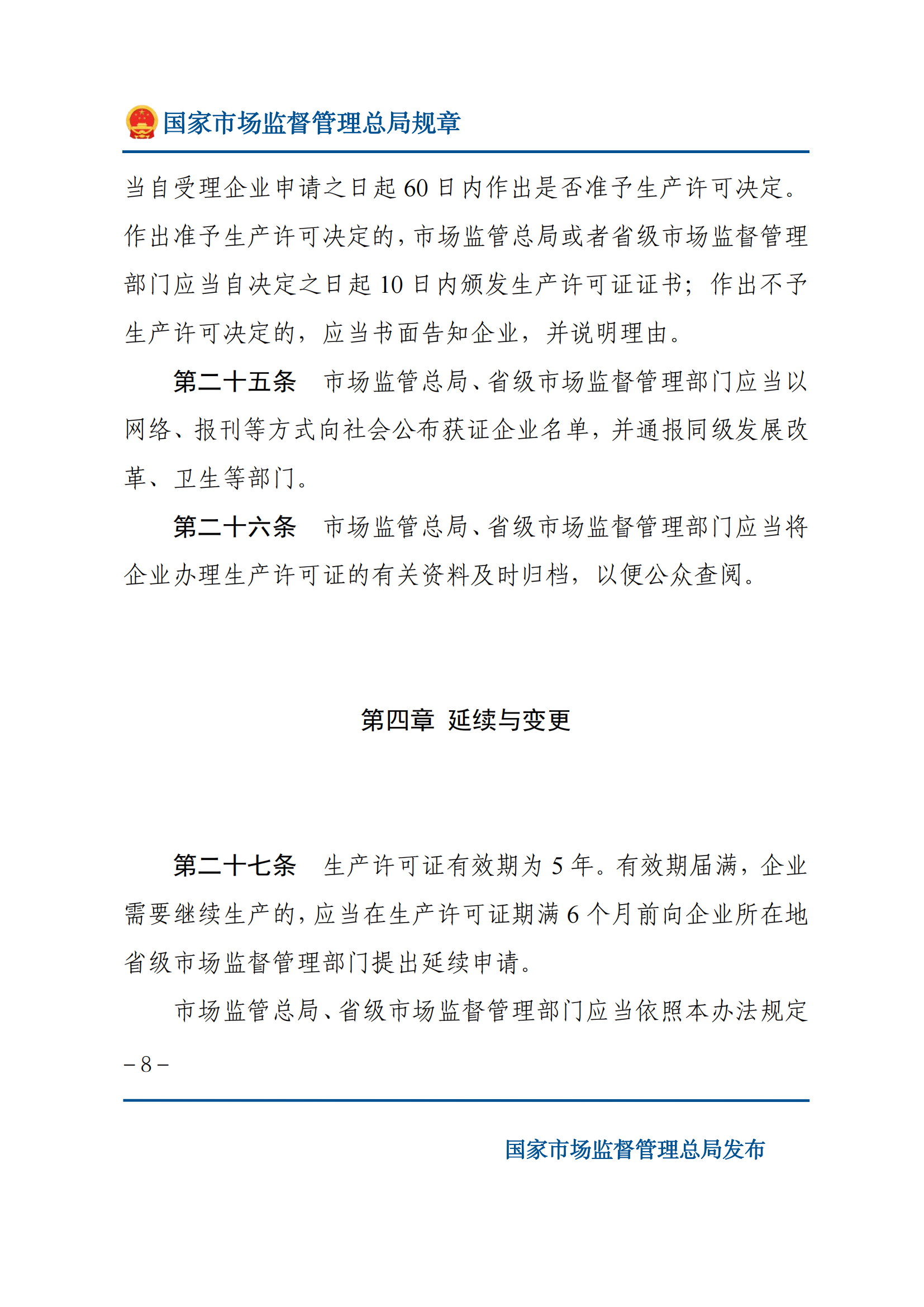 中华人民共和国工业产品生产许可证管理条例实施办法_07.png