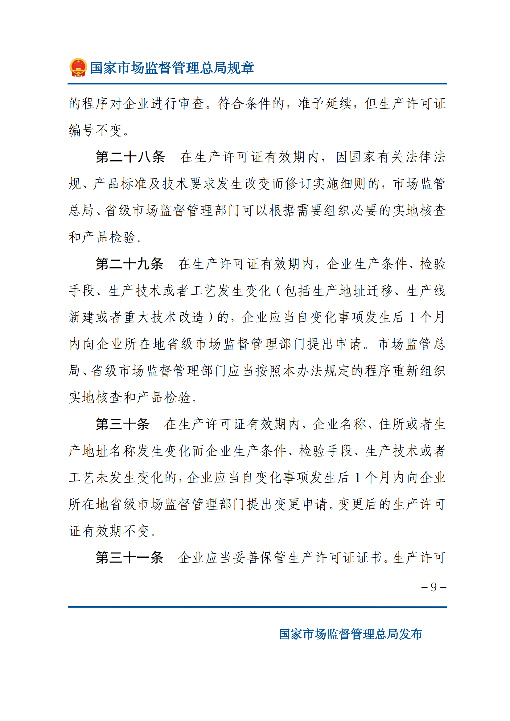 中华人民共和国工业产品生产许可证管理条例实施办法_08.png