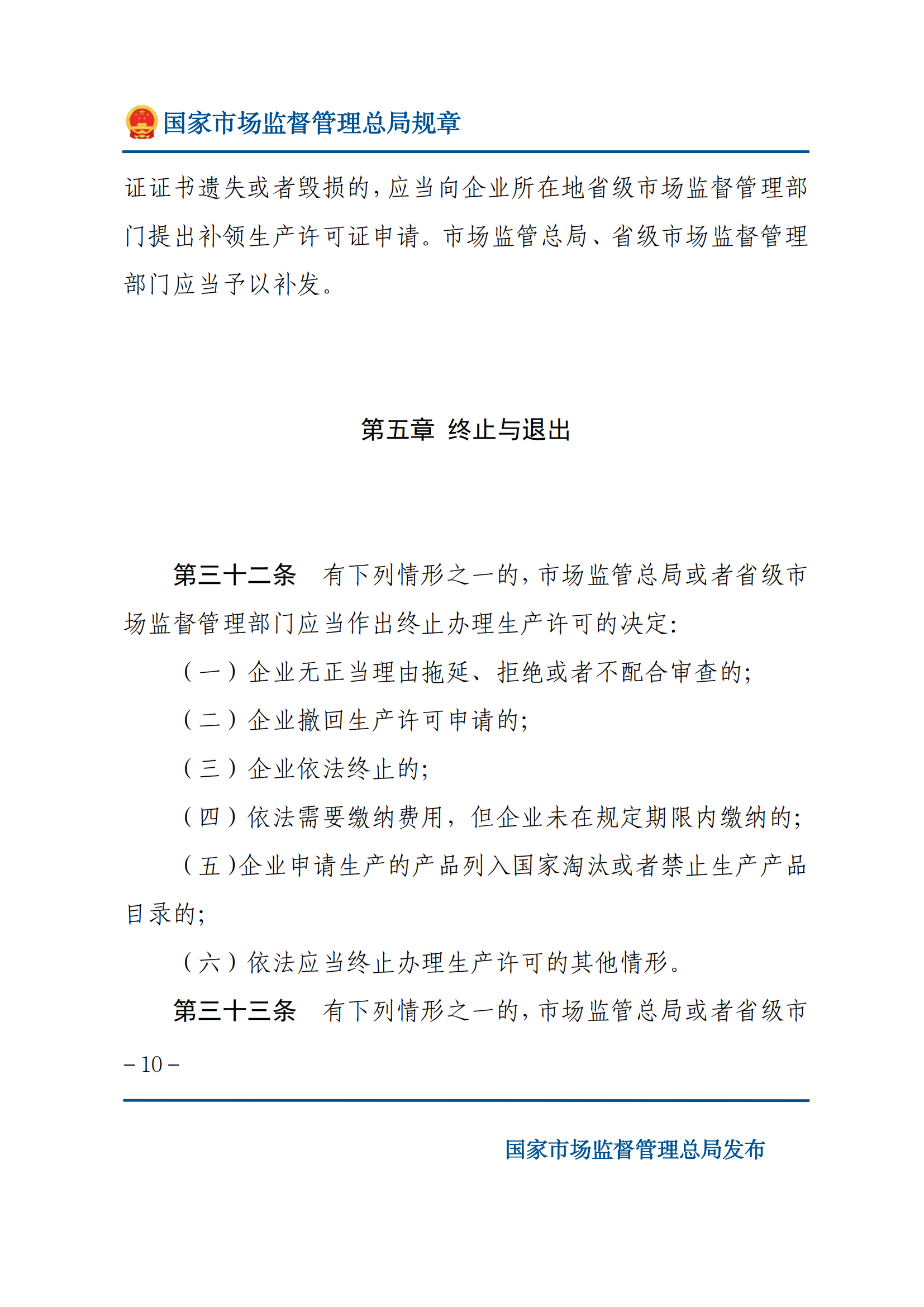 中华人民共和国工业产品生产许可证管理条例实施办法_09.png