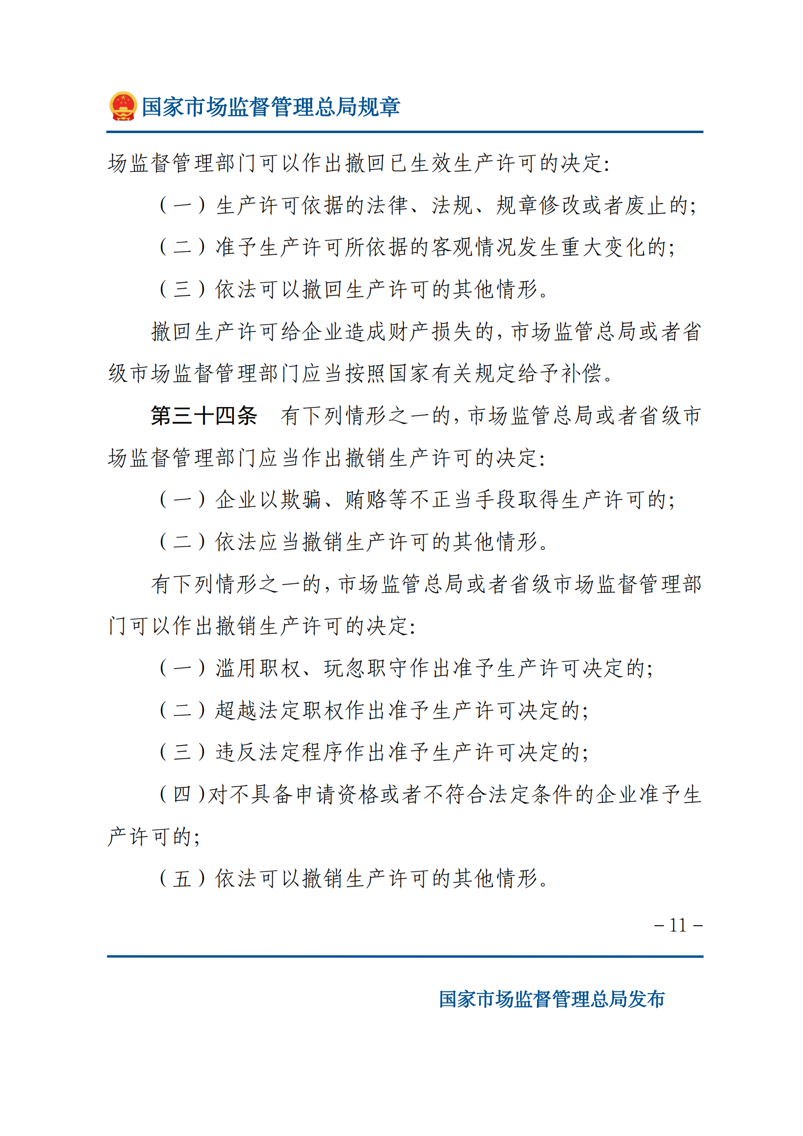 中华人民共和国工业产品生产许可证管理条例实施办法_10.png