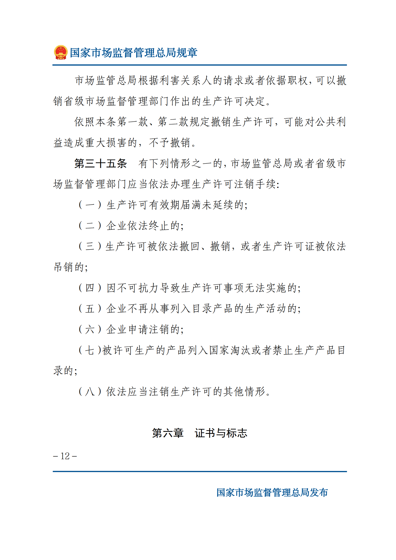 中华人民共和国工业产品生产许可证管理条例实施办法_11.png