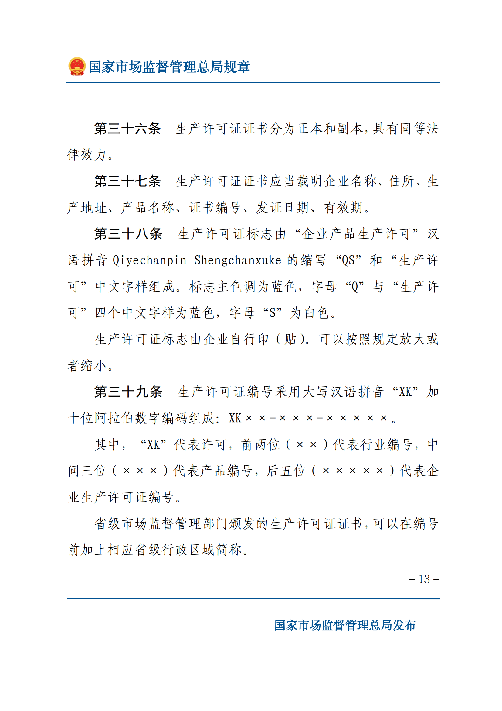 中华人民共和国工业产品生产许可证管理条例实施办法_12.png