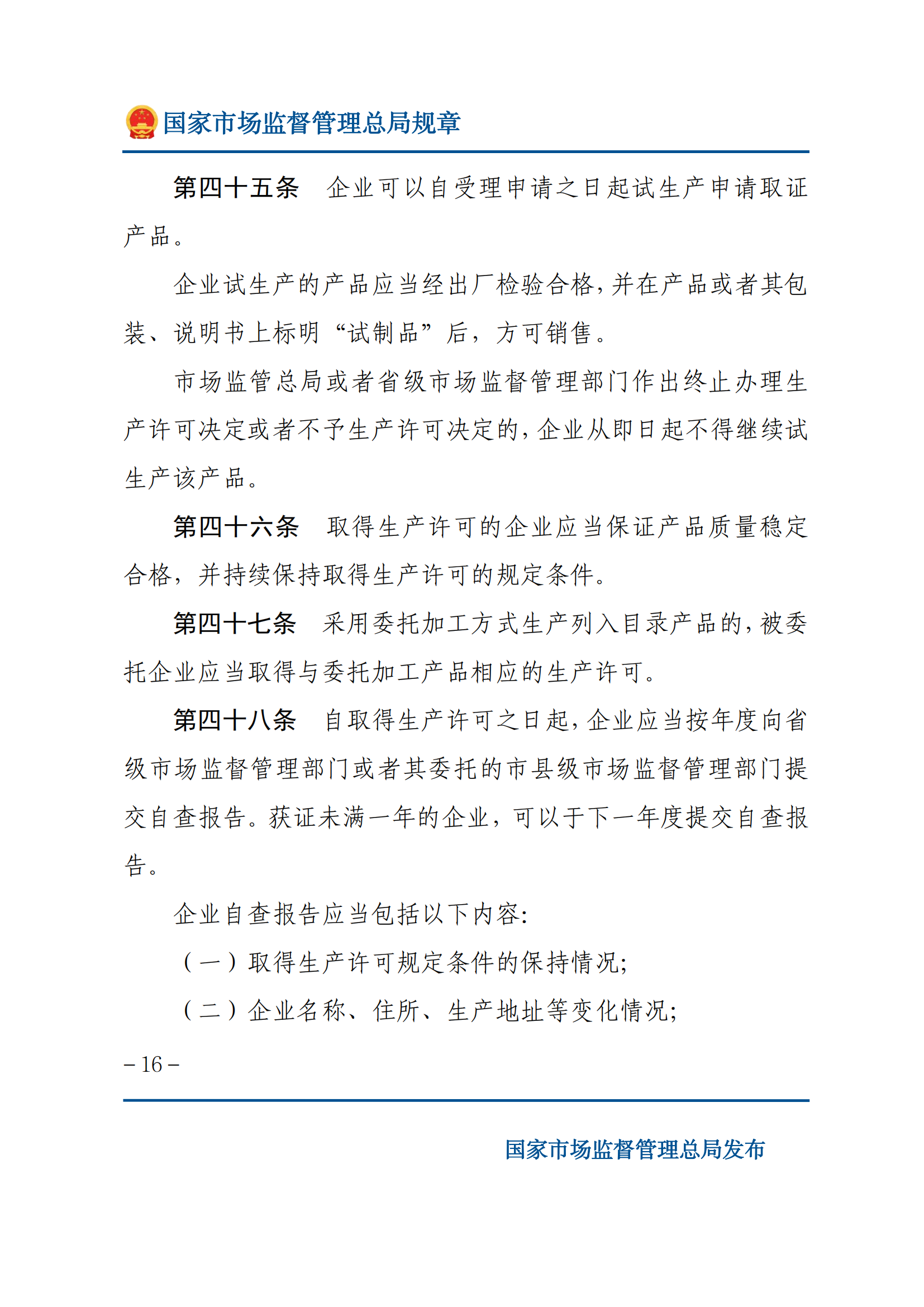 中华人民共和国工业产品生产许可证管理条例实施办法_15.png
