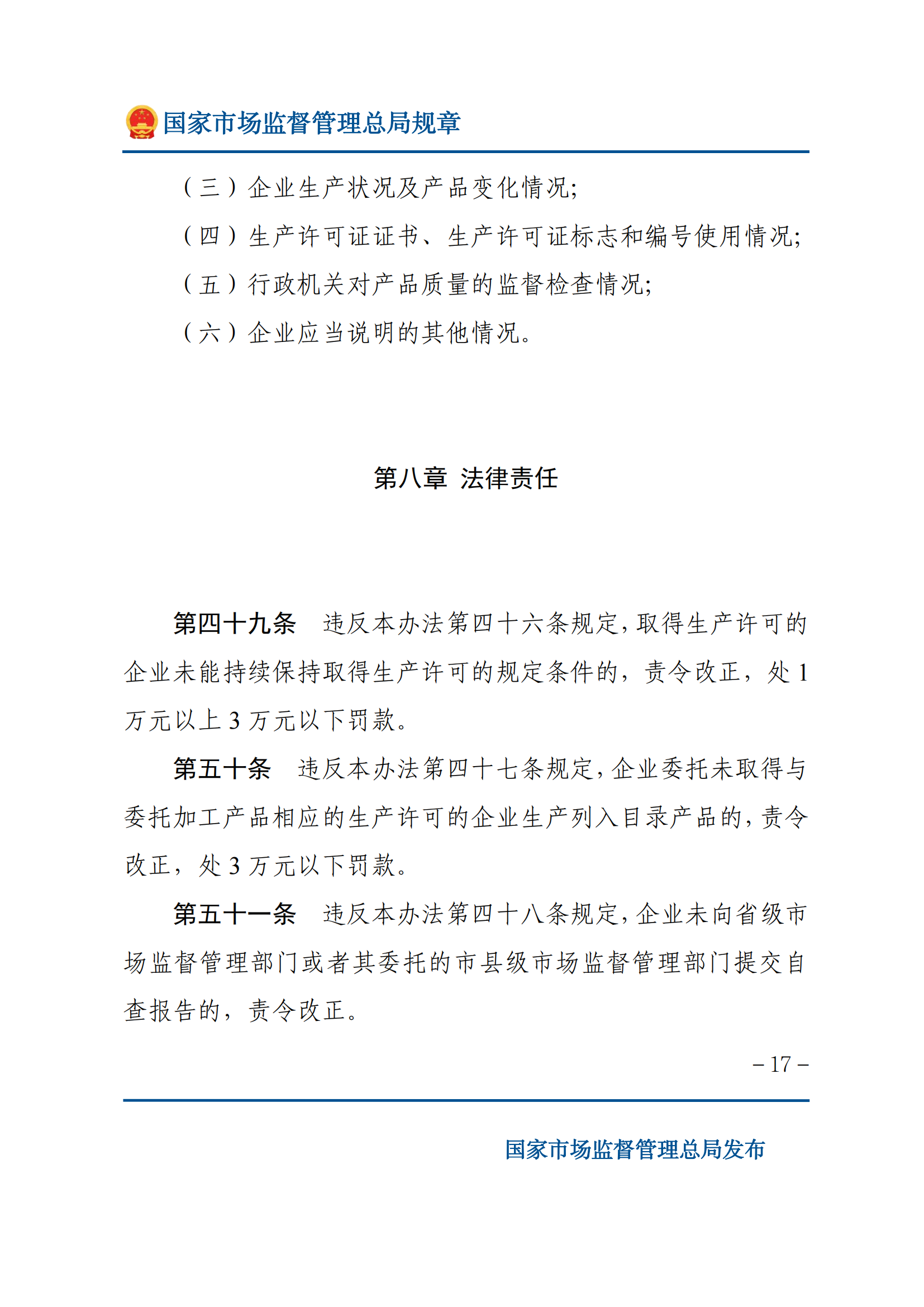 中华人民共和国工业产品生产许可证管理条例实施办法_16.png