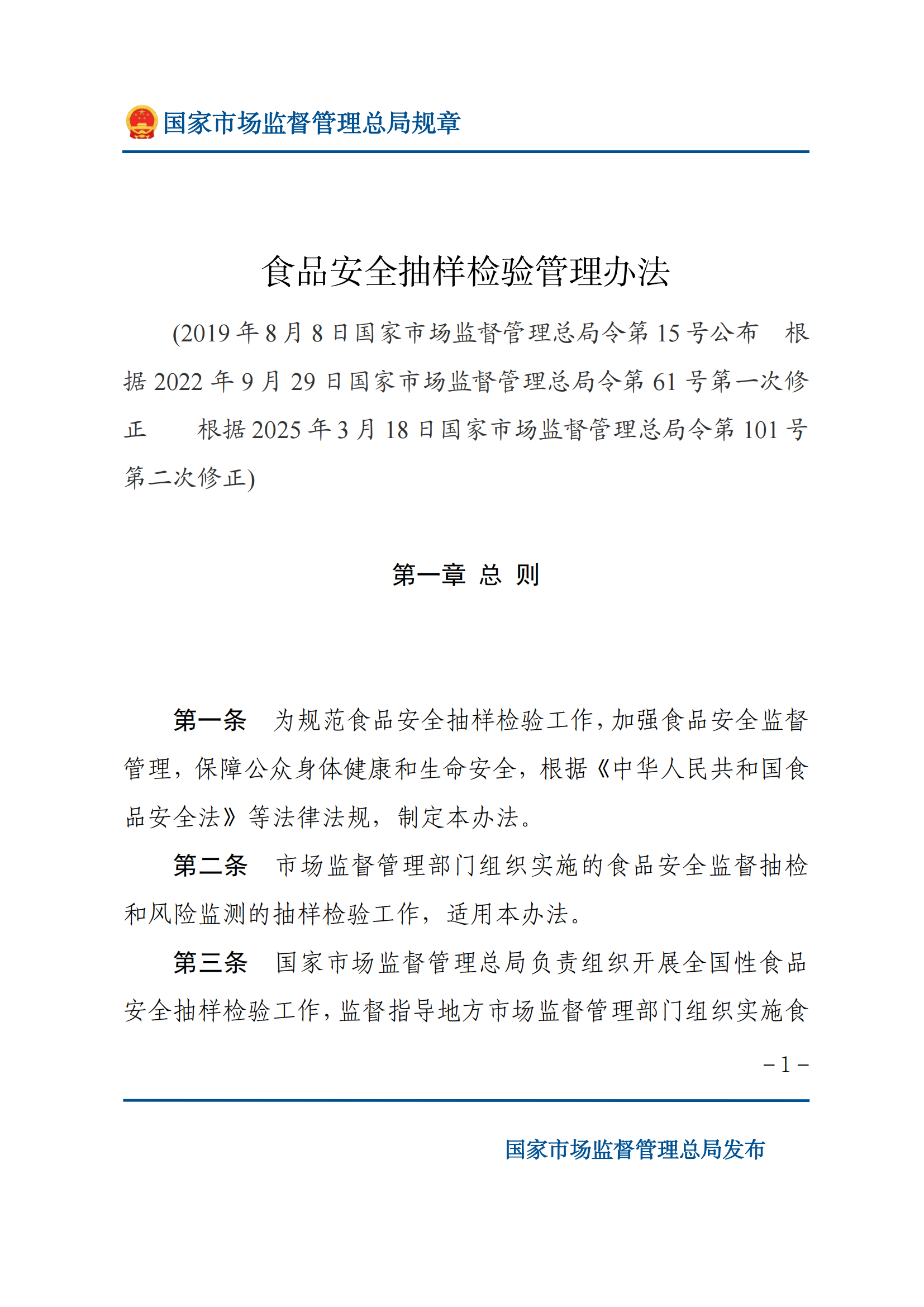 2025年食品安全抽样检验管理办法_00.png
