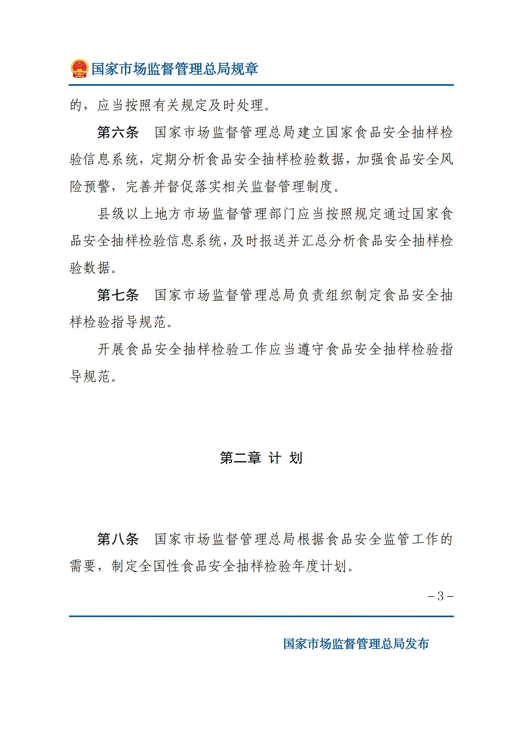 2025年食品安全抽样检验管理办法_02.png