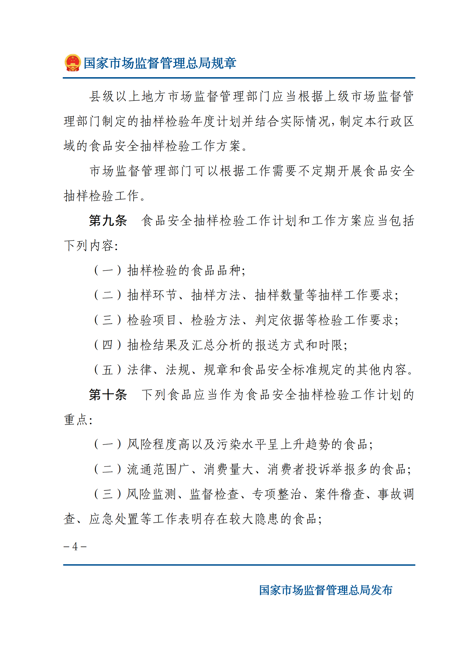 2025年食品安全抽样检验管理办法_03.png