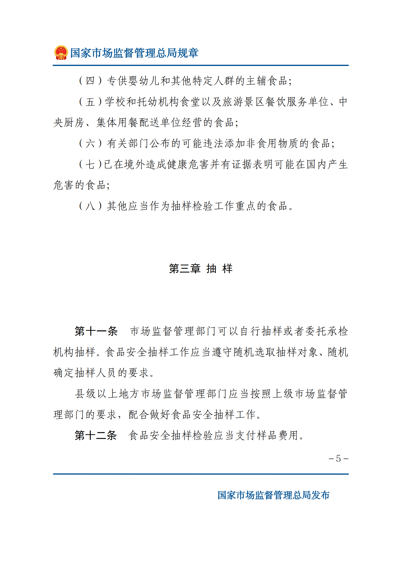 2025年食品安全抽样检验管理办法_04.png