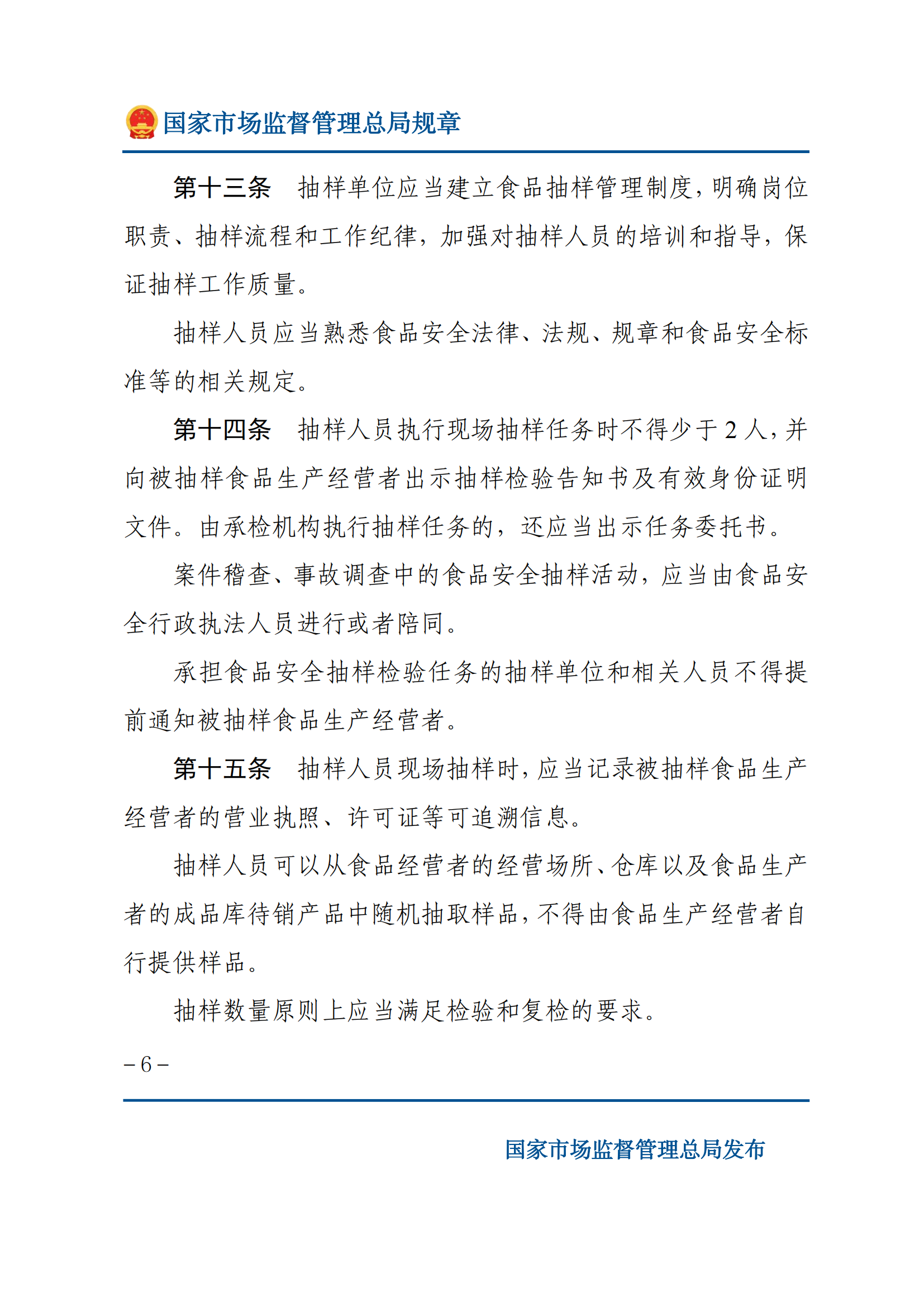 2025年食品安全抽样检验管理办法_05.png