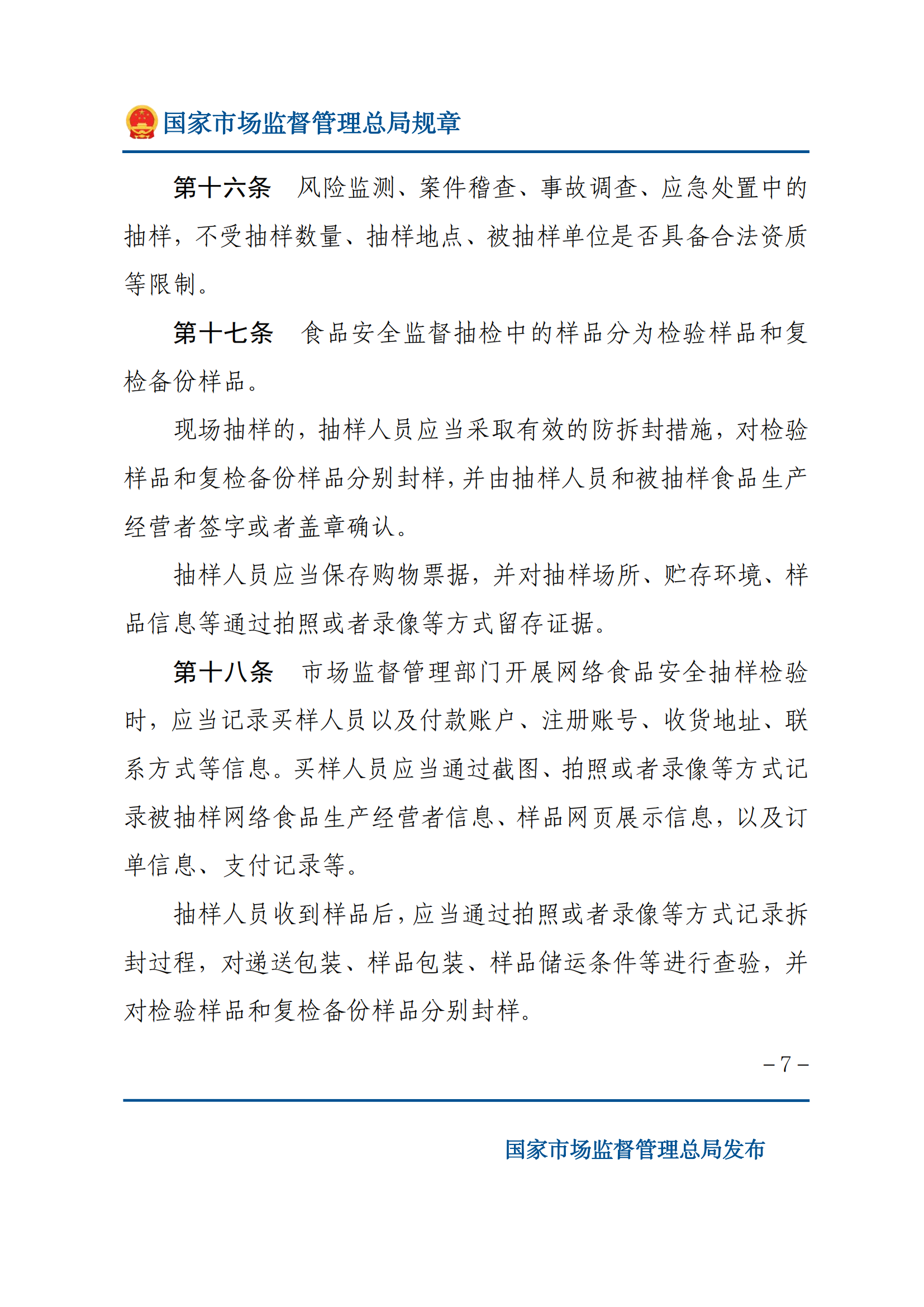 2025年食品安全抽样检验管理办法_06.png