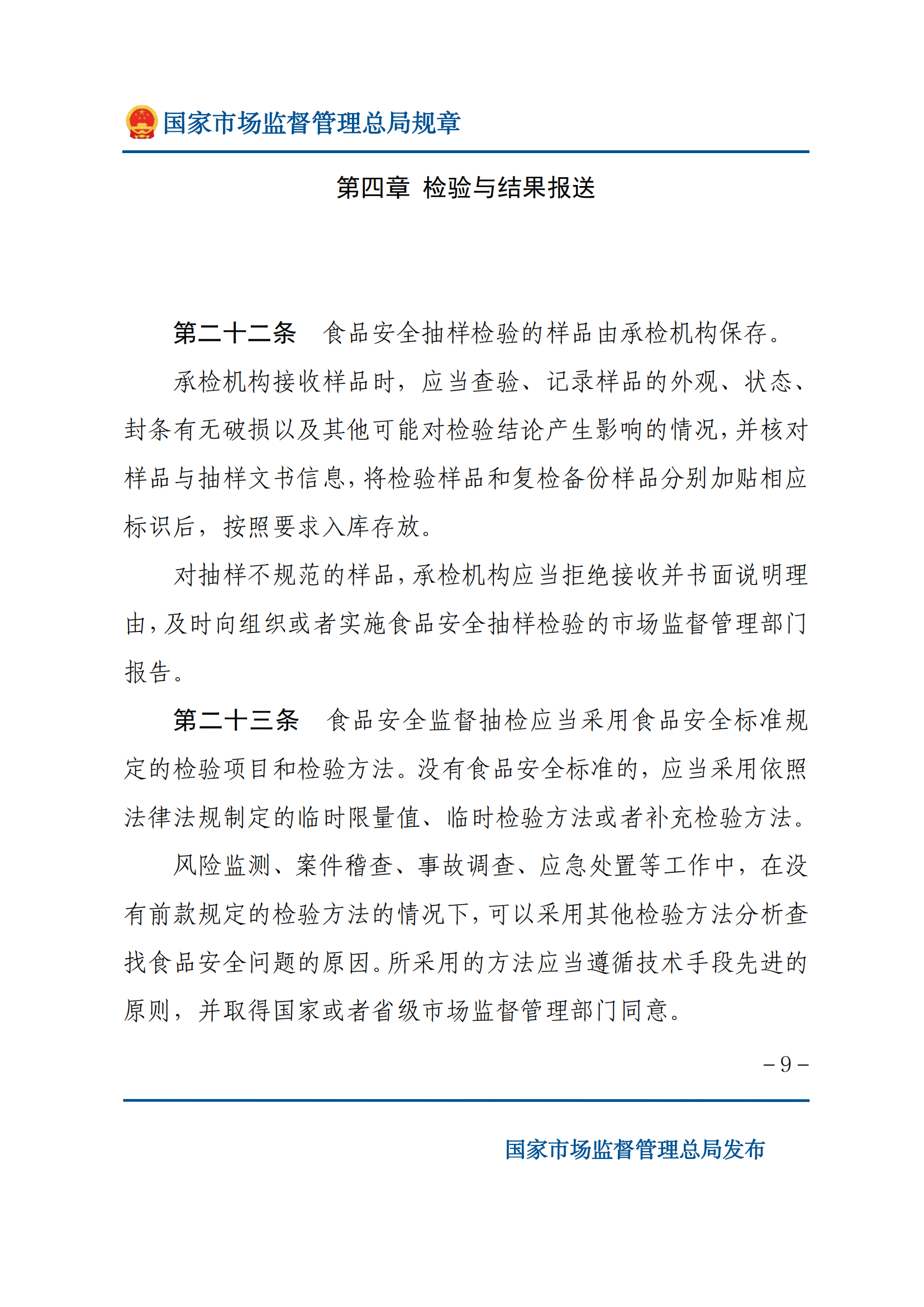 2025年食品安全抽样检验管理办法_08.png