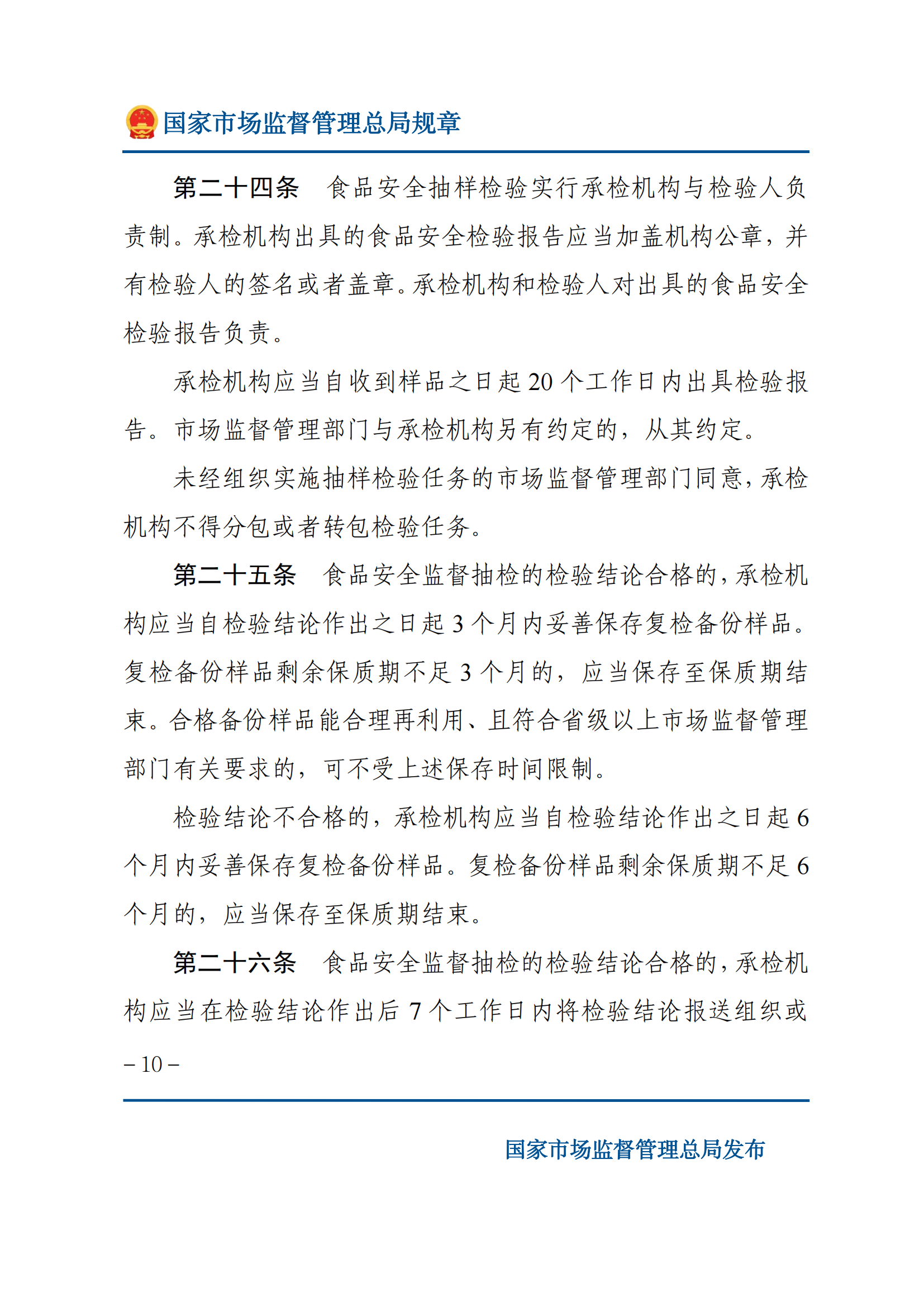 2025年食品安全抽样检验管理办法_09.png