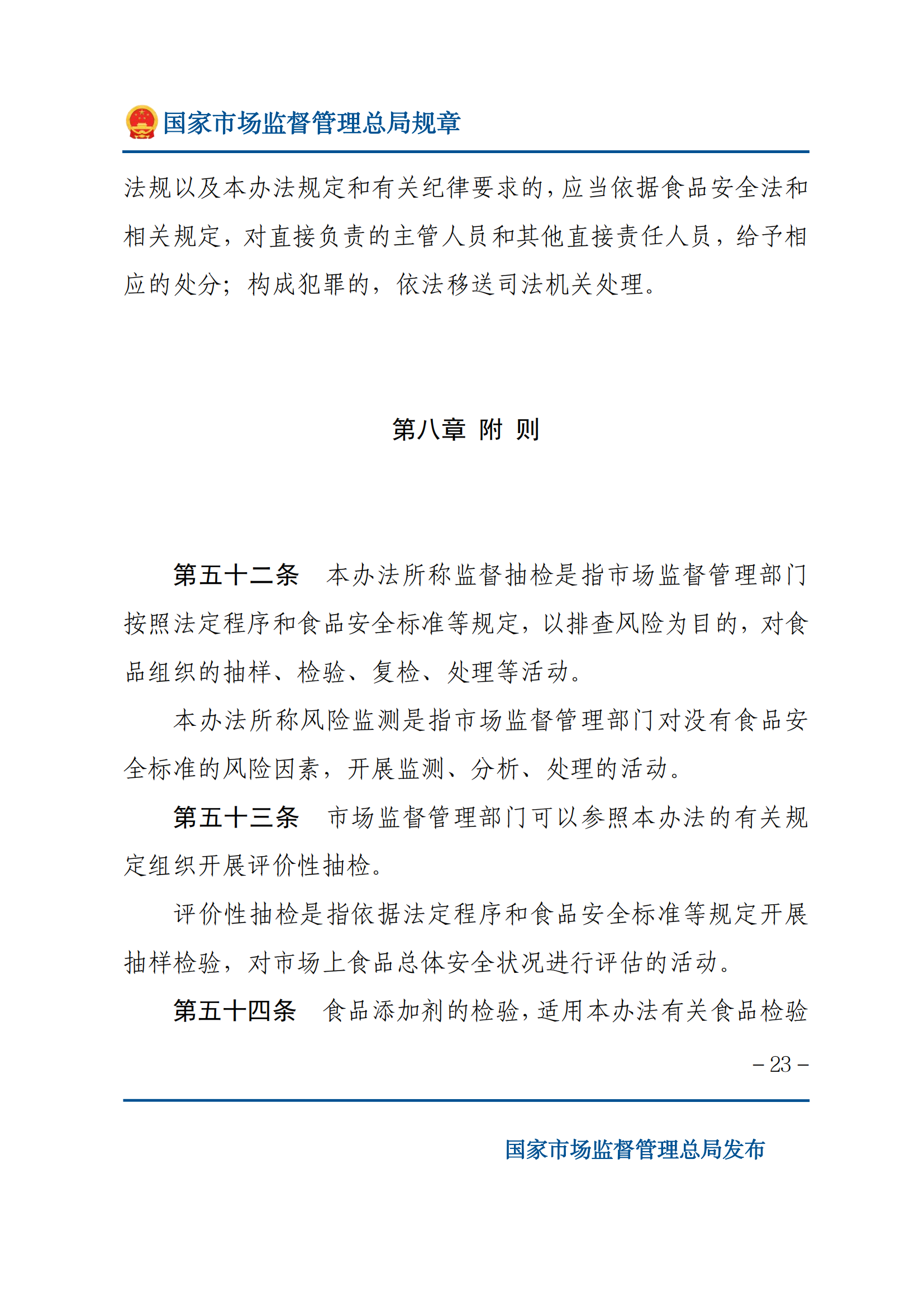 2025年食品安全抽样检验管理办法_22.png
