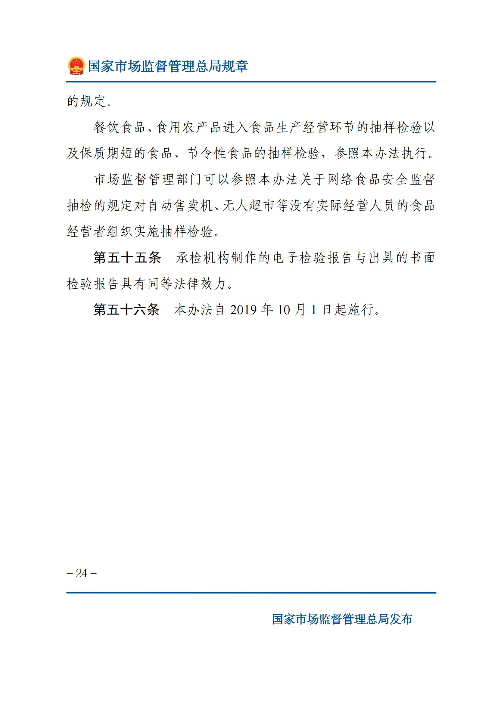 2025年食品安全抽样检验管理办法_23.png