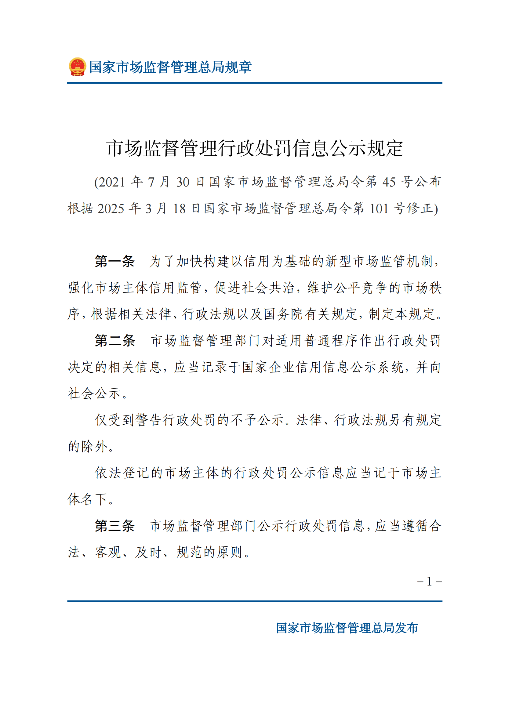 2025年市场监督管理行政处罚信息公示规定_00.png