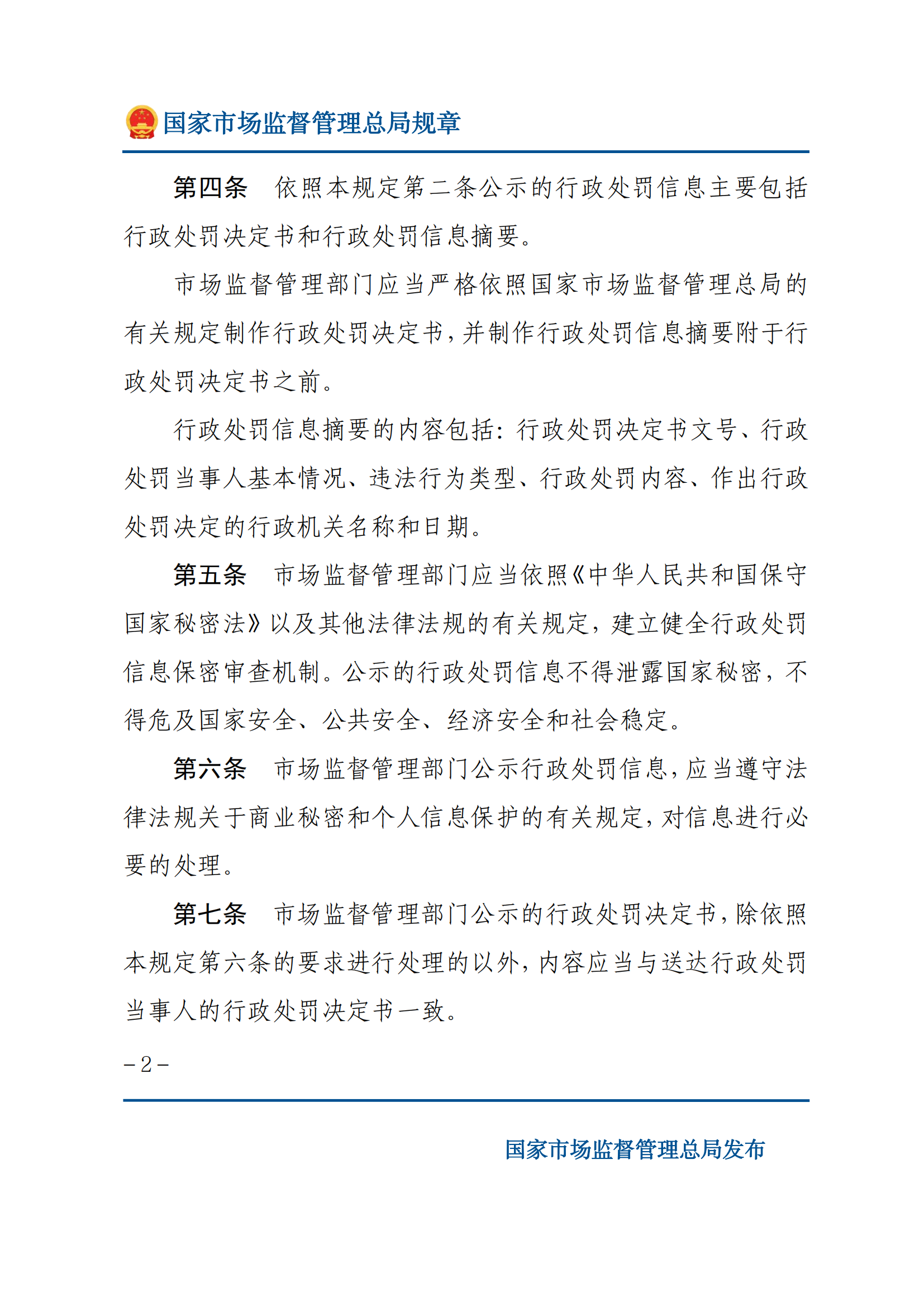 2025年市场监督管理行政处罚信息公示规定_01.png