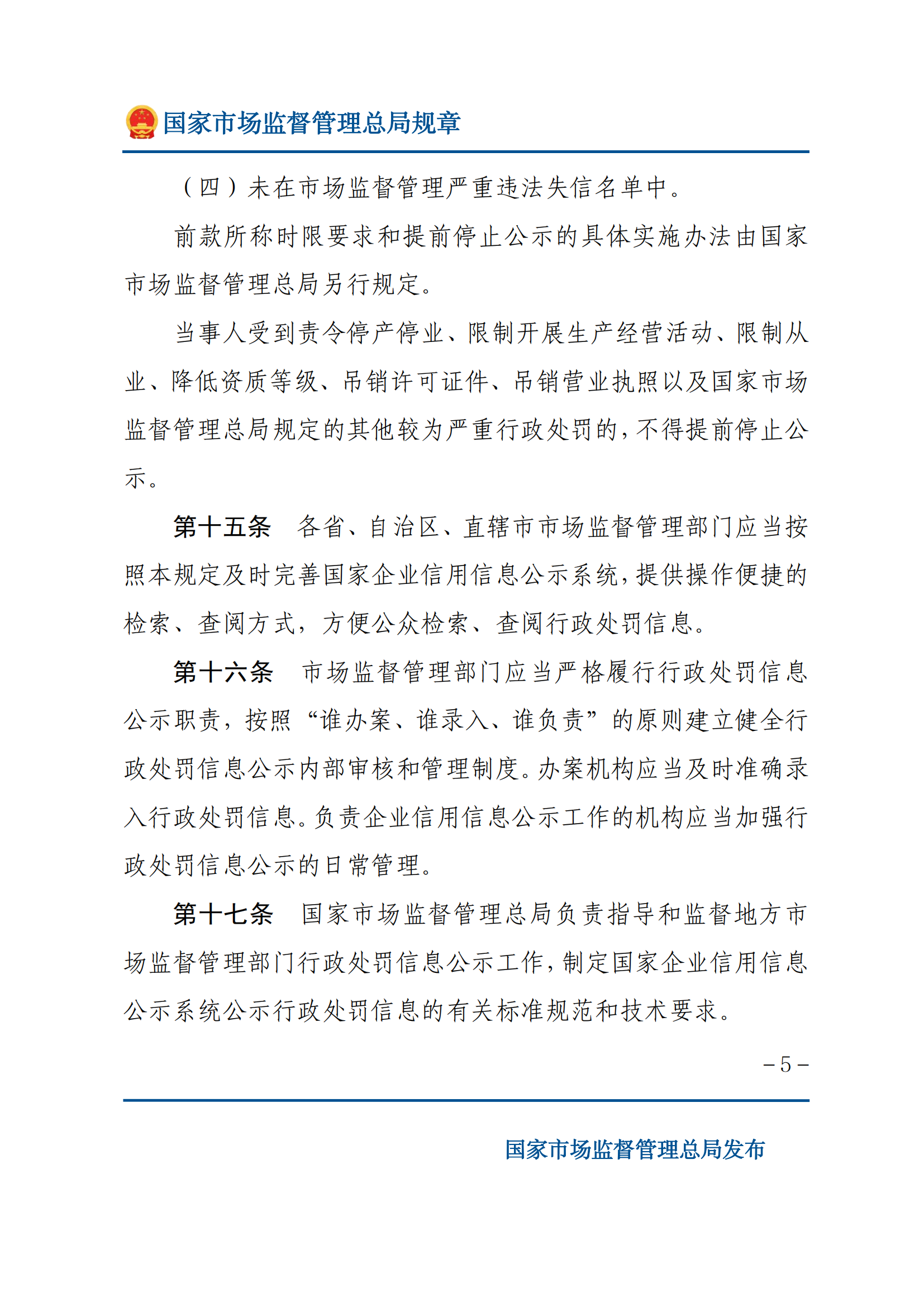 2025年市场监督管理行政处罚信息公示规定_04.png