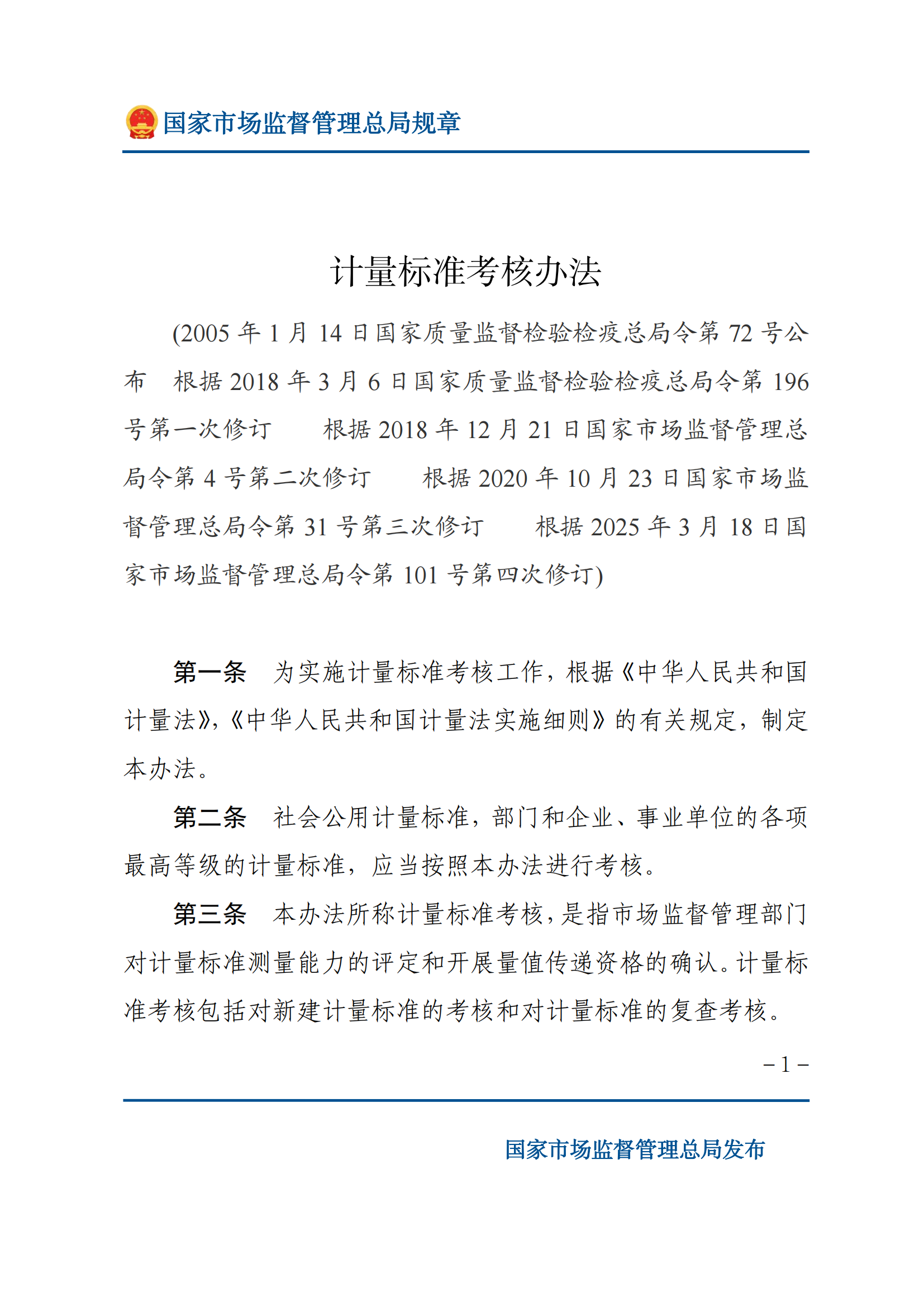 2025年计量标准考核办法_00.png