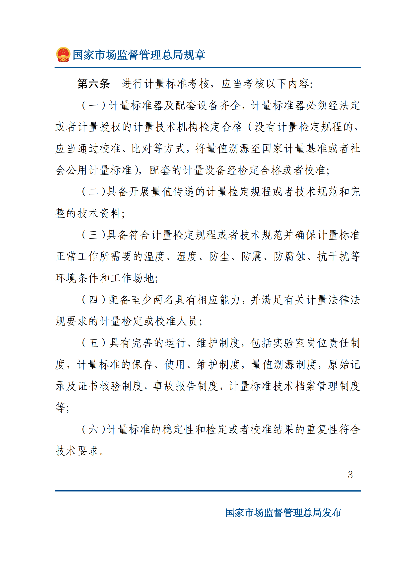 2025年计量标准考核办法_02.png