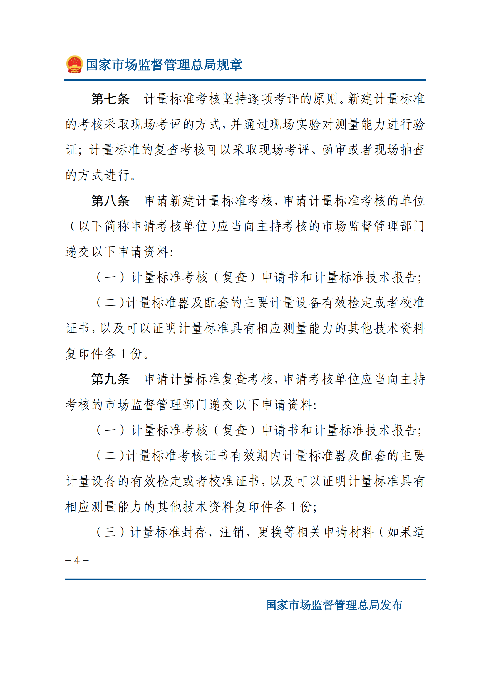 2025年计量标准考核办法_03.png