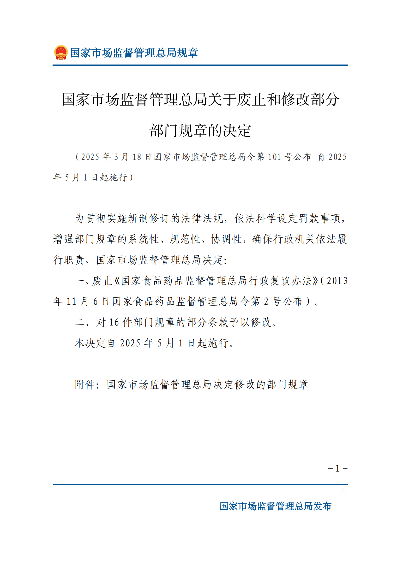 国家市场监督管理总局关于废止和修改部分部门规章的决定_00.png