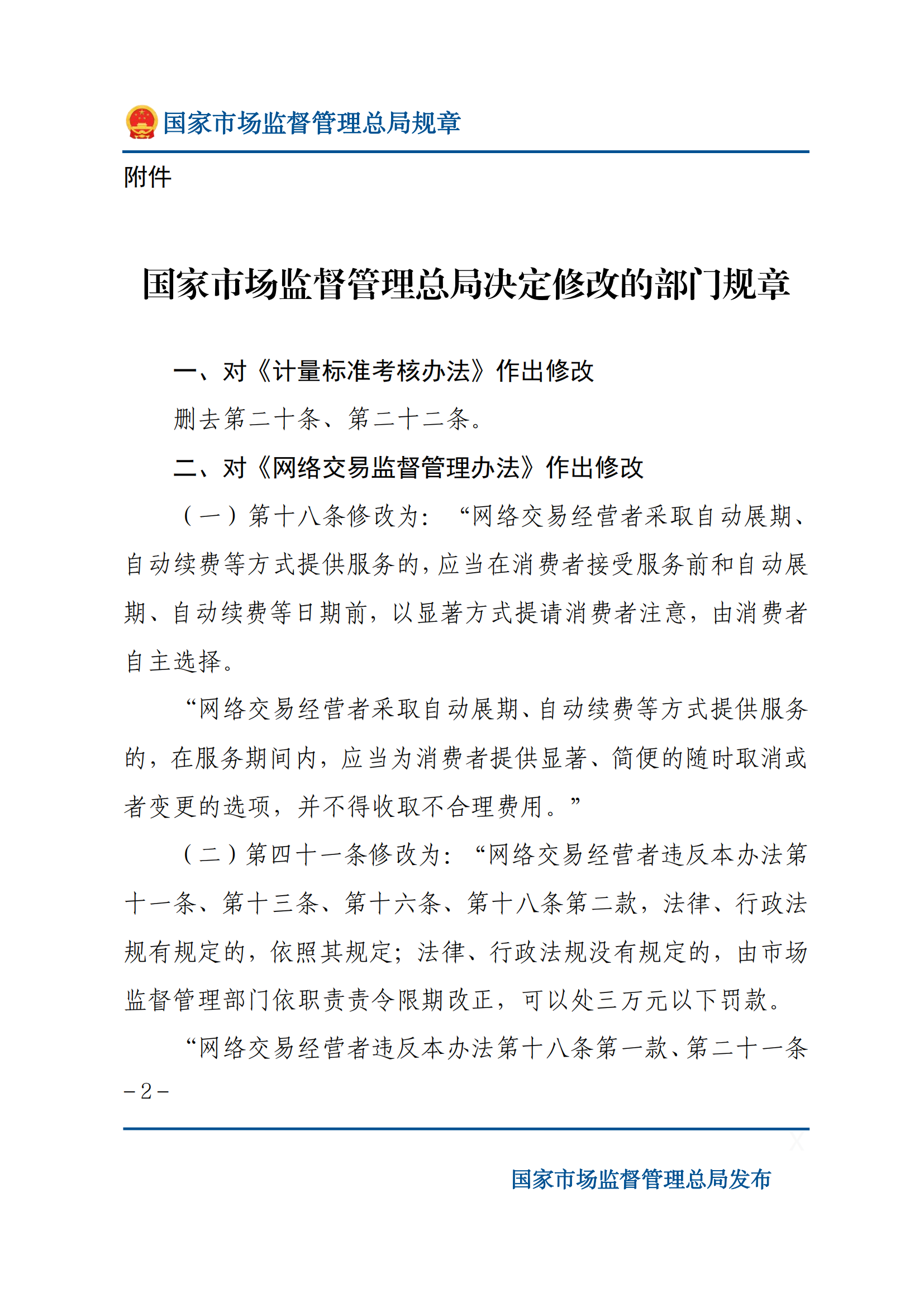 国家市场监督管理总局关于废止和修改部分部门规章的决定_01.png
