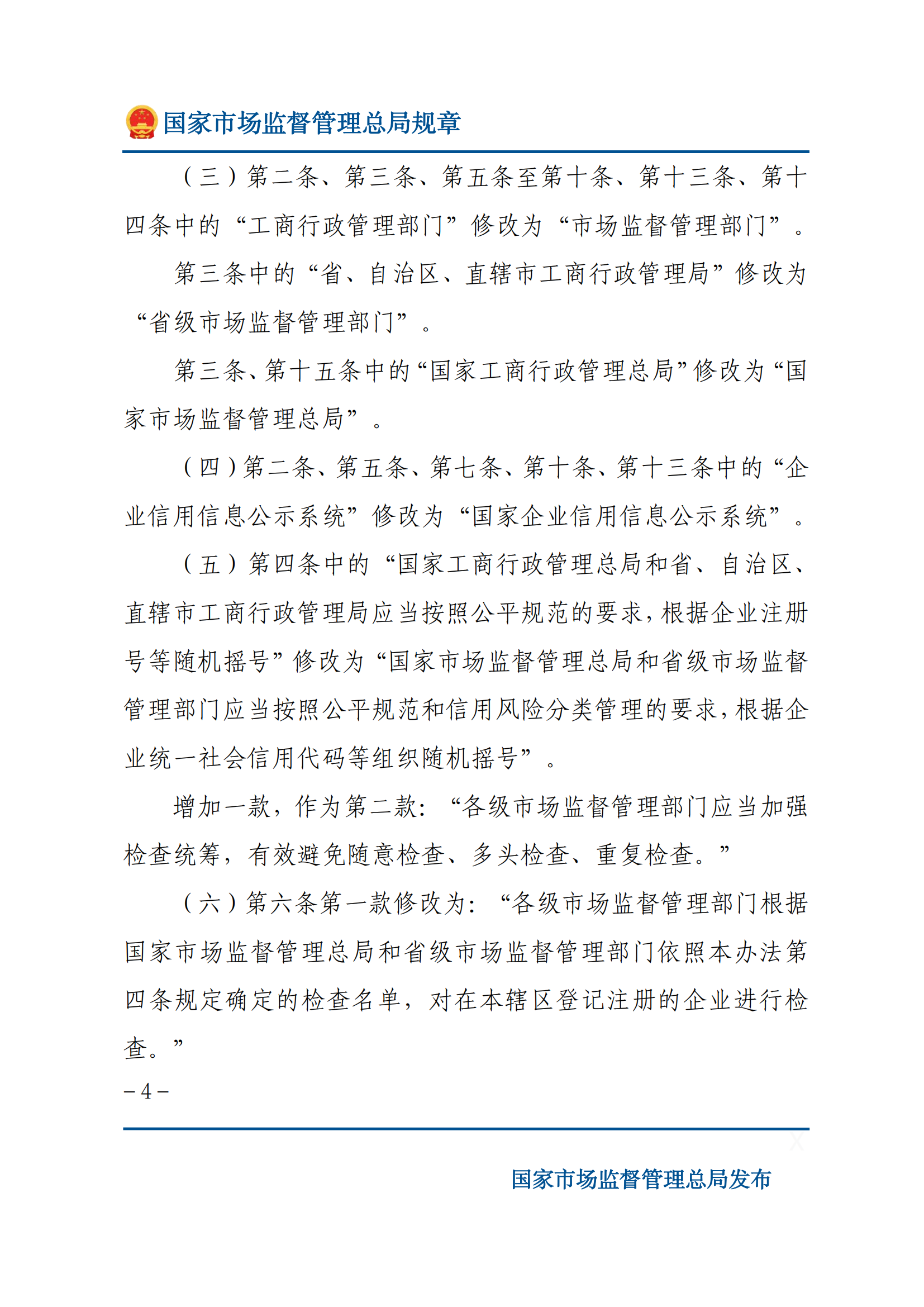 国家市场监督管理总局关于废止和修改部分部门规章的决定_03.png