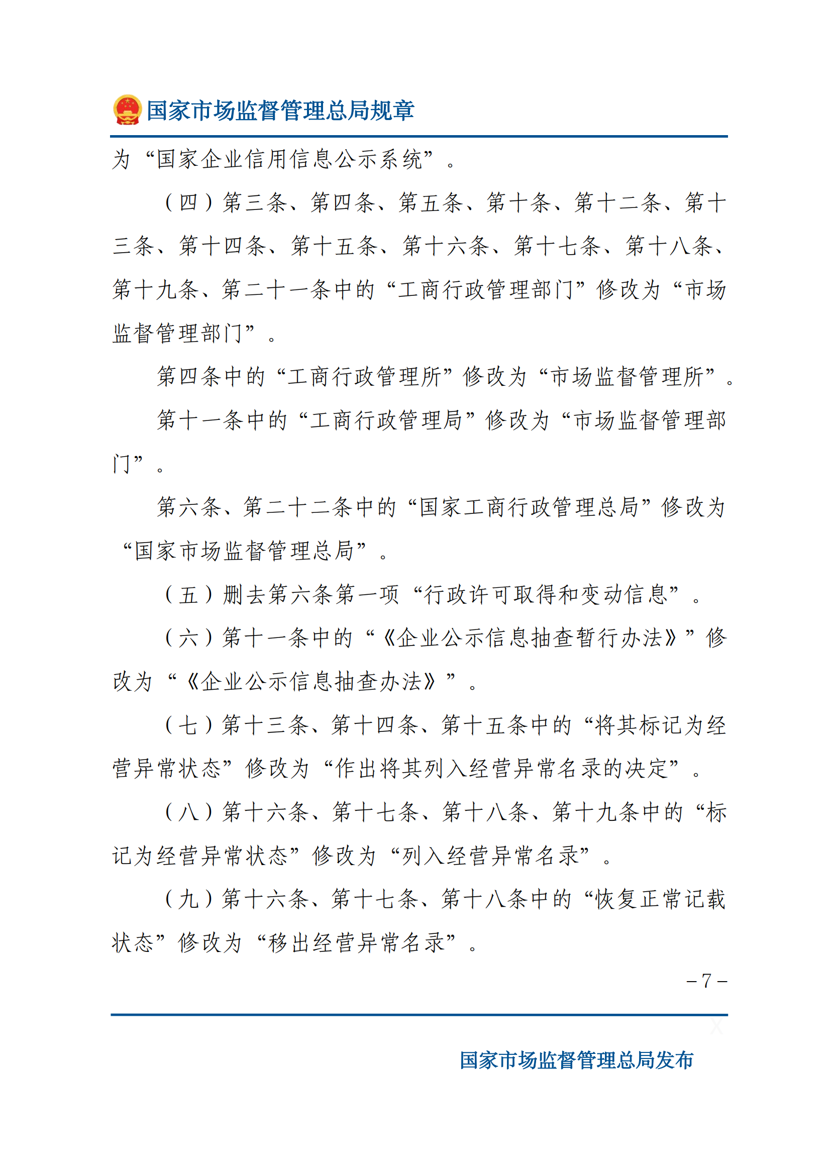 国家市场监督管理总局关于废止和修改部分部门规章的决定_06.png