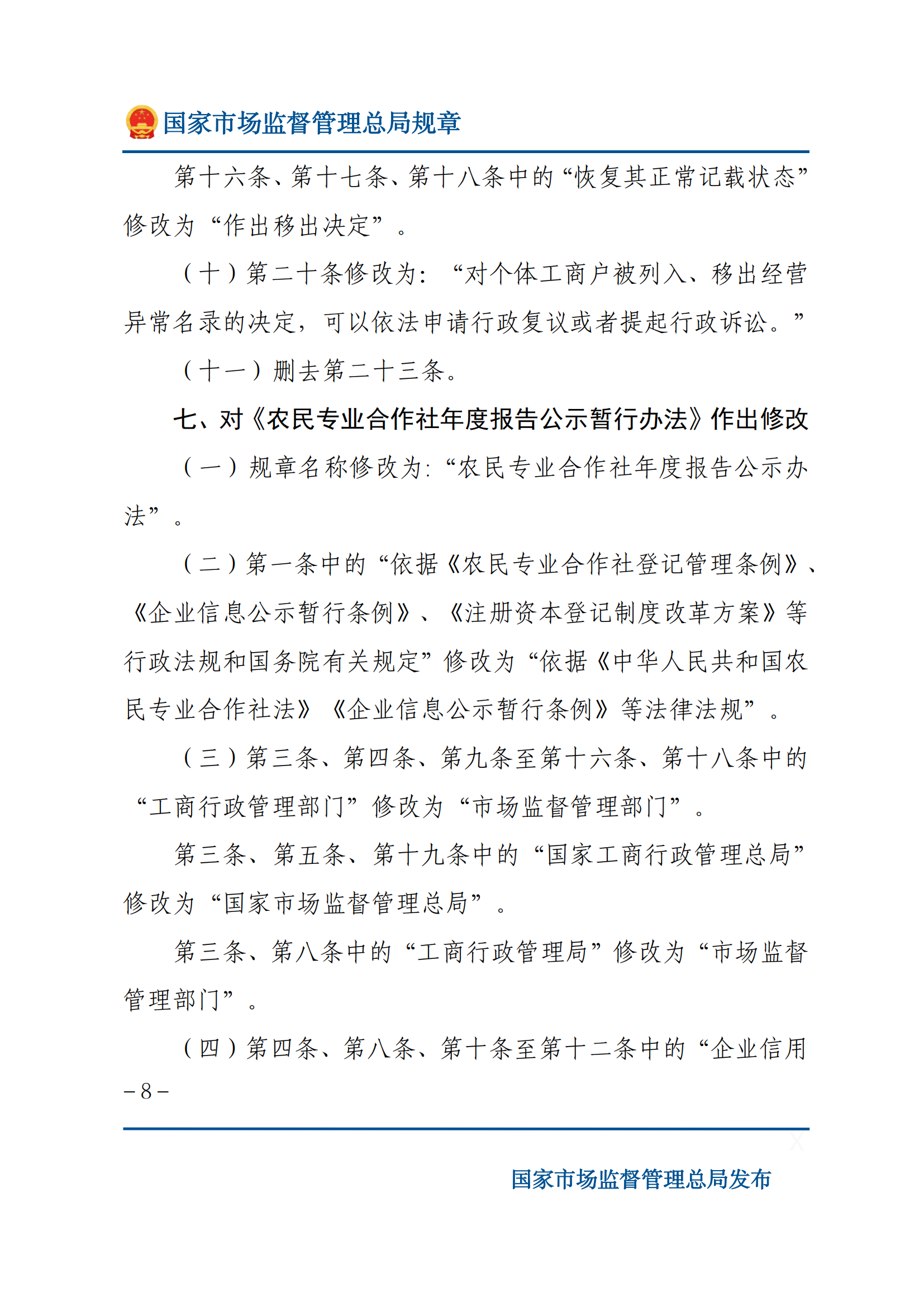 国家市场监督管理总局关于废止和修改部分部门规章的决定_07.png