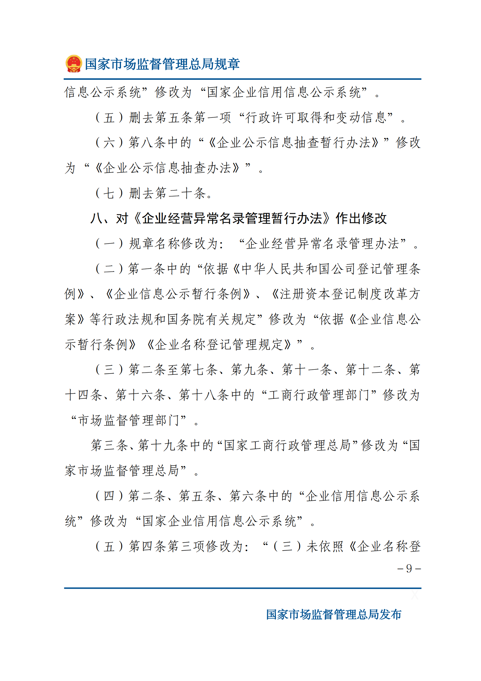 国家市场监督管理总局关于废止和修改部分部门规章的决定_08.png