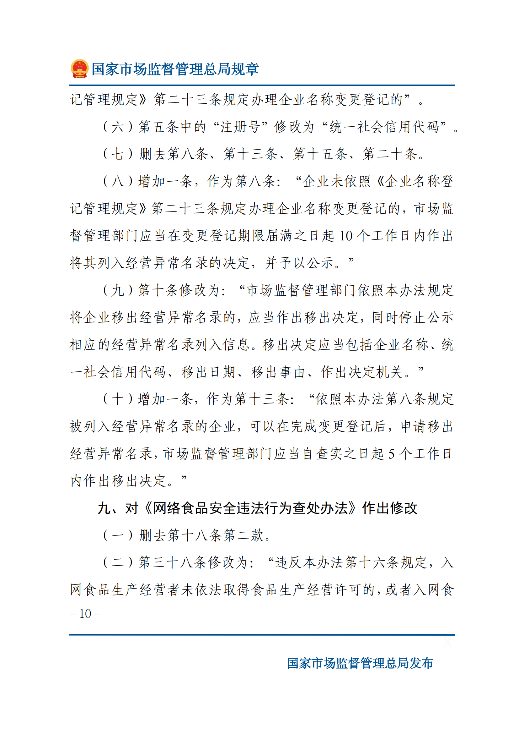 国家市场监督管理总局关于废止和修改部分部门规章的决定_09.png