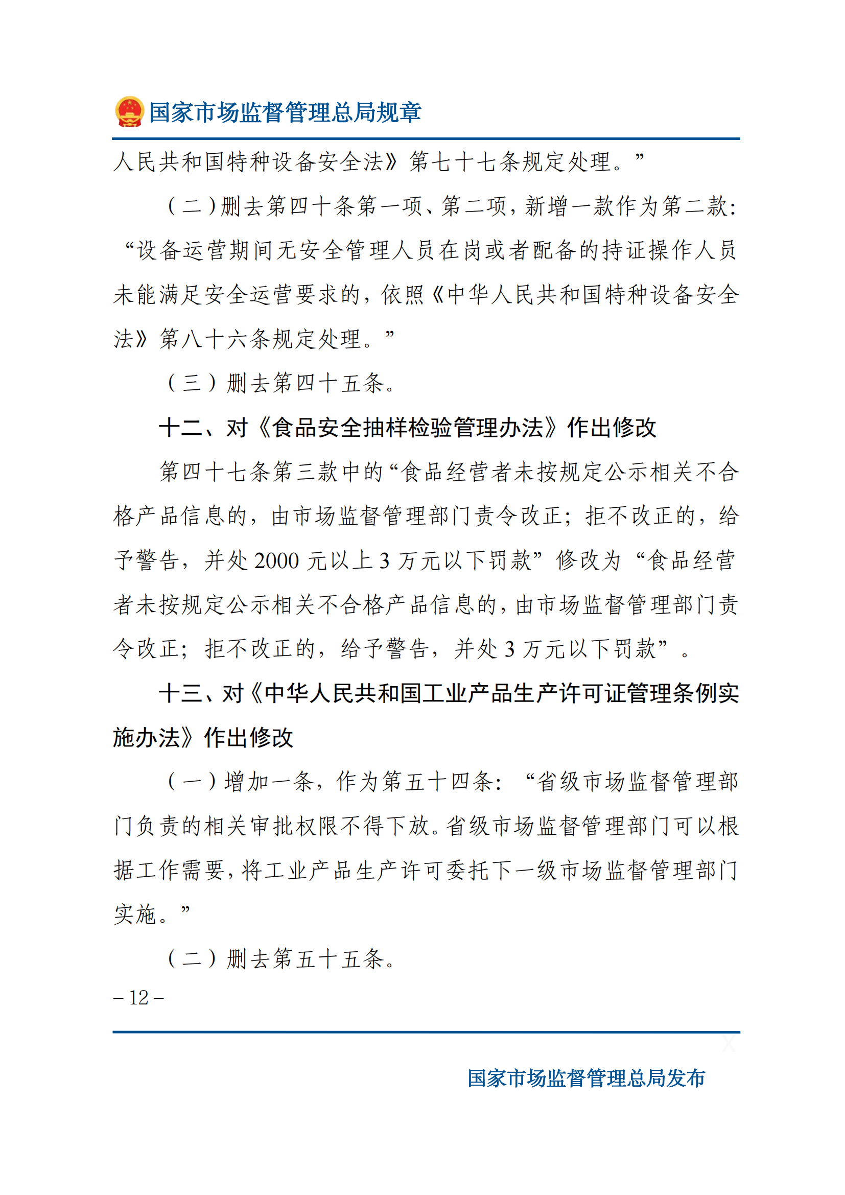国家市场监督管理总局关于废止和修改部分部门规章的决定_11.png