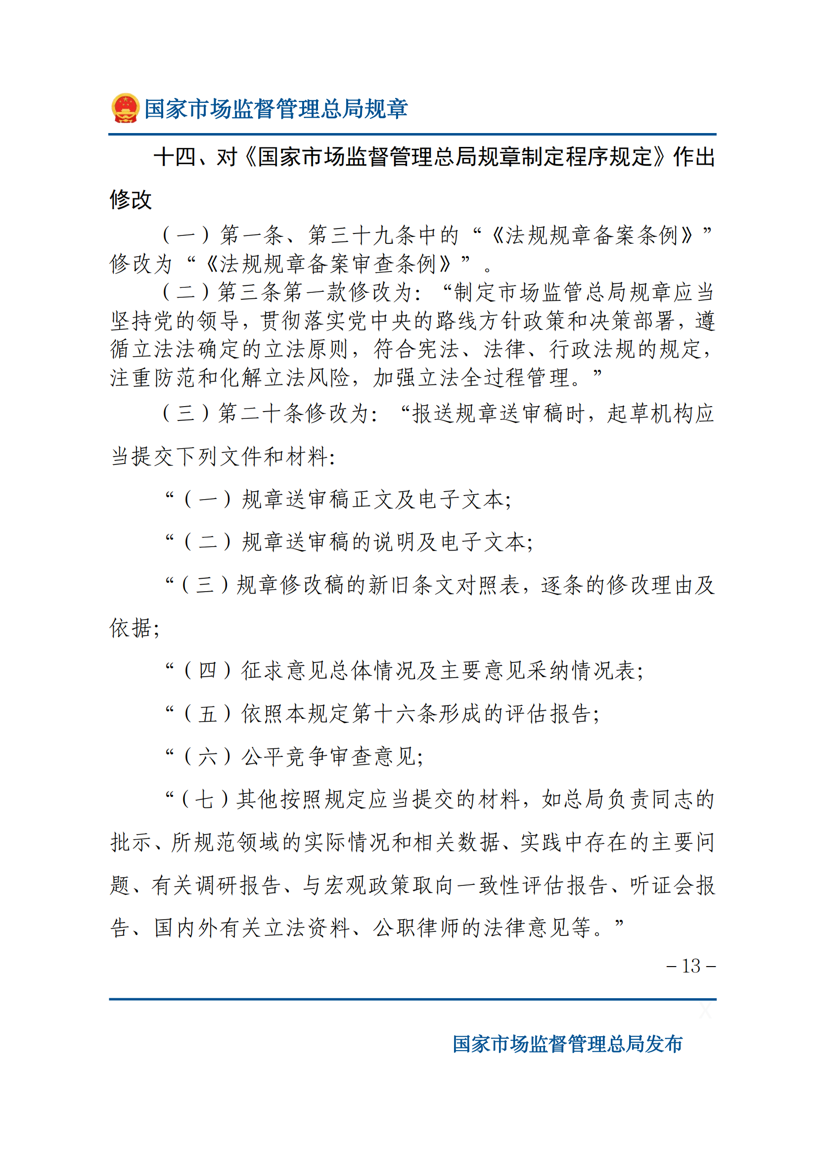 国家市场监督管理总局关于废止和修改部分部门规章的决定_12.png