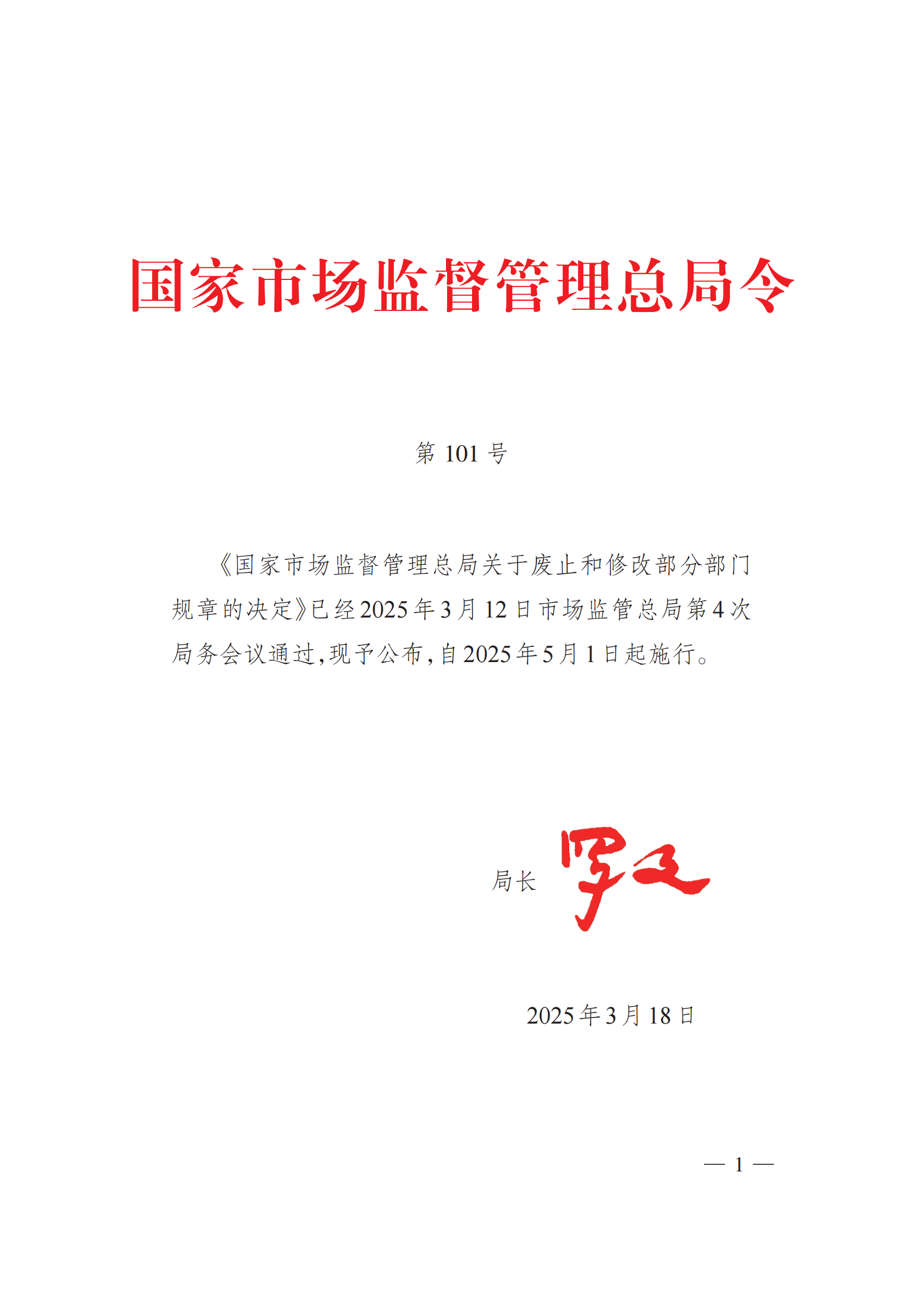 2025年总局第101号令《办法》全文_00.png