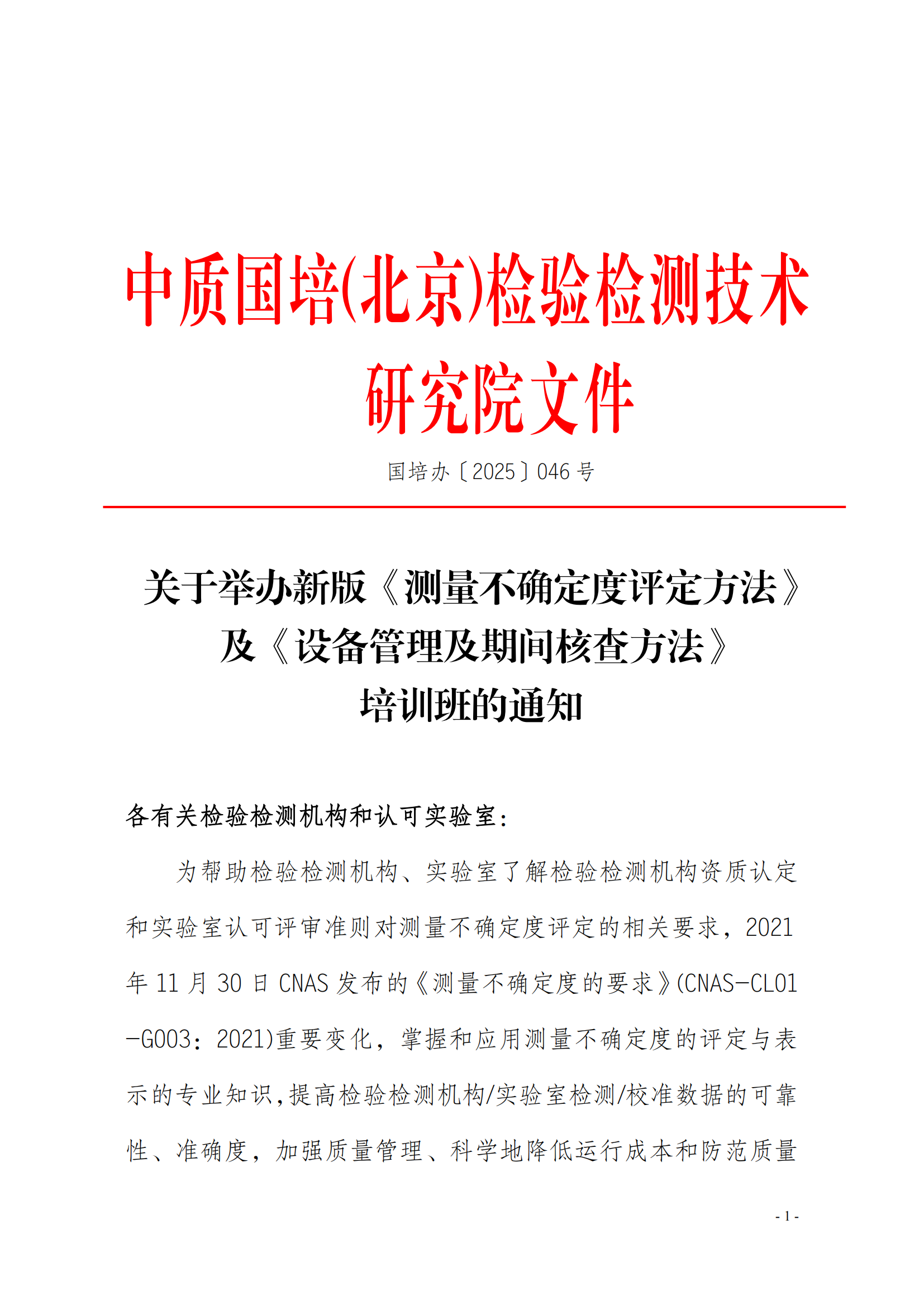 2025年新版测量不确定度及设备管理方法班_01.png