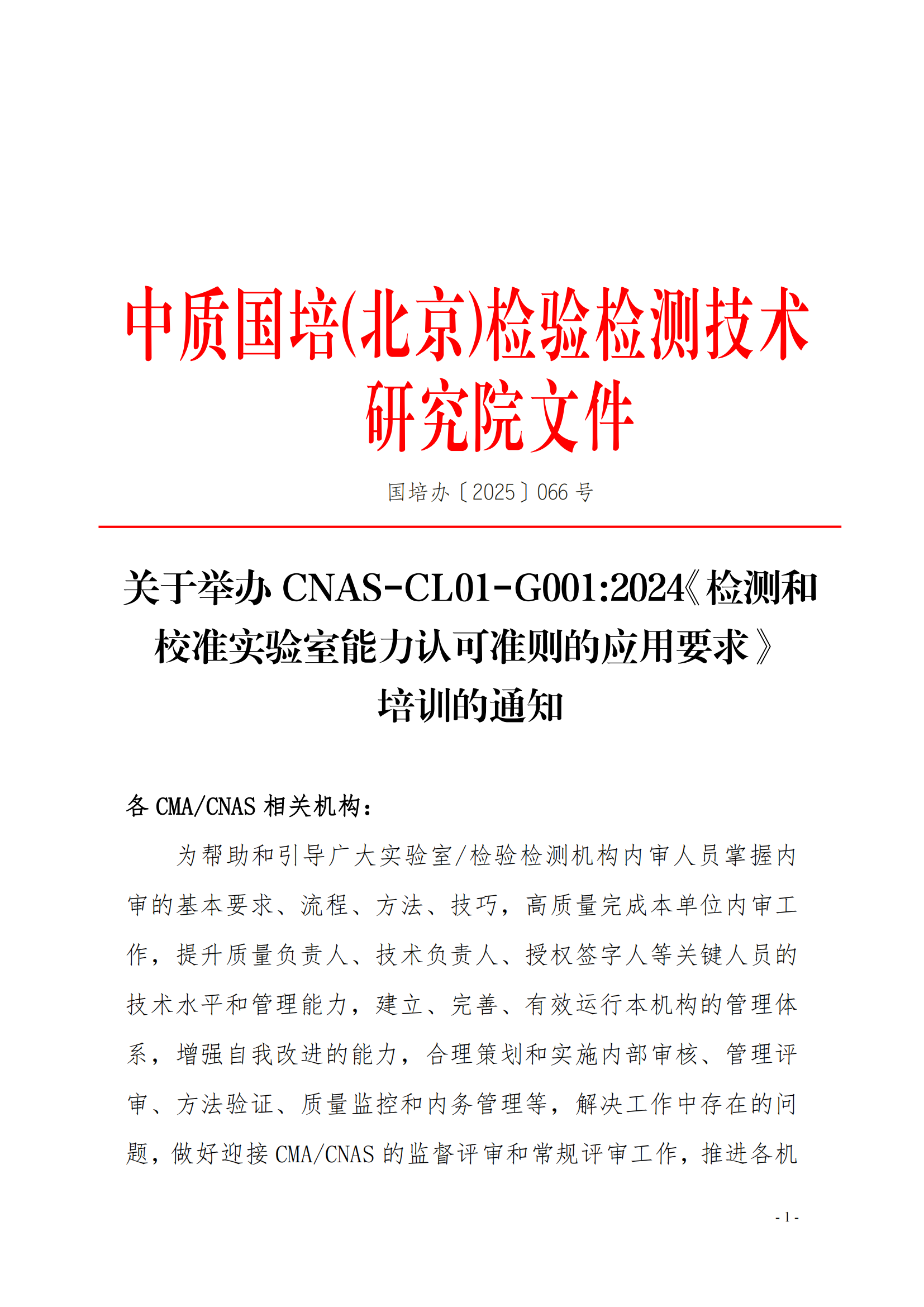 CNAS-CL01-G0012024《检测和校准实验室能力认可准则的应用要求》的培训通知(1)_01.png