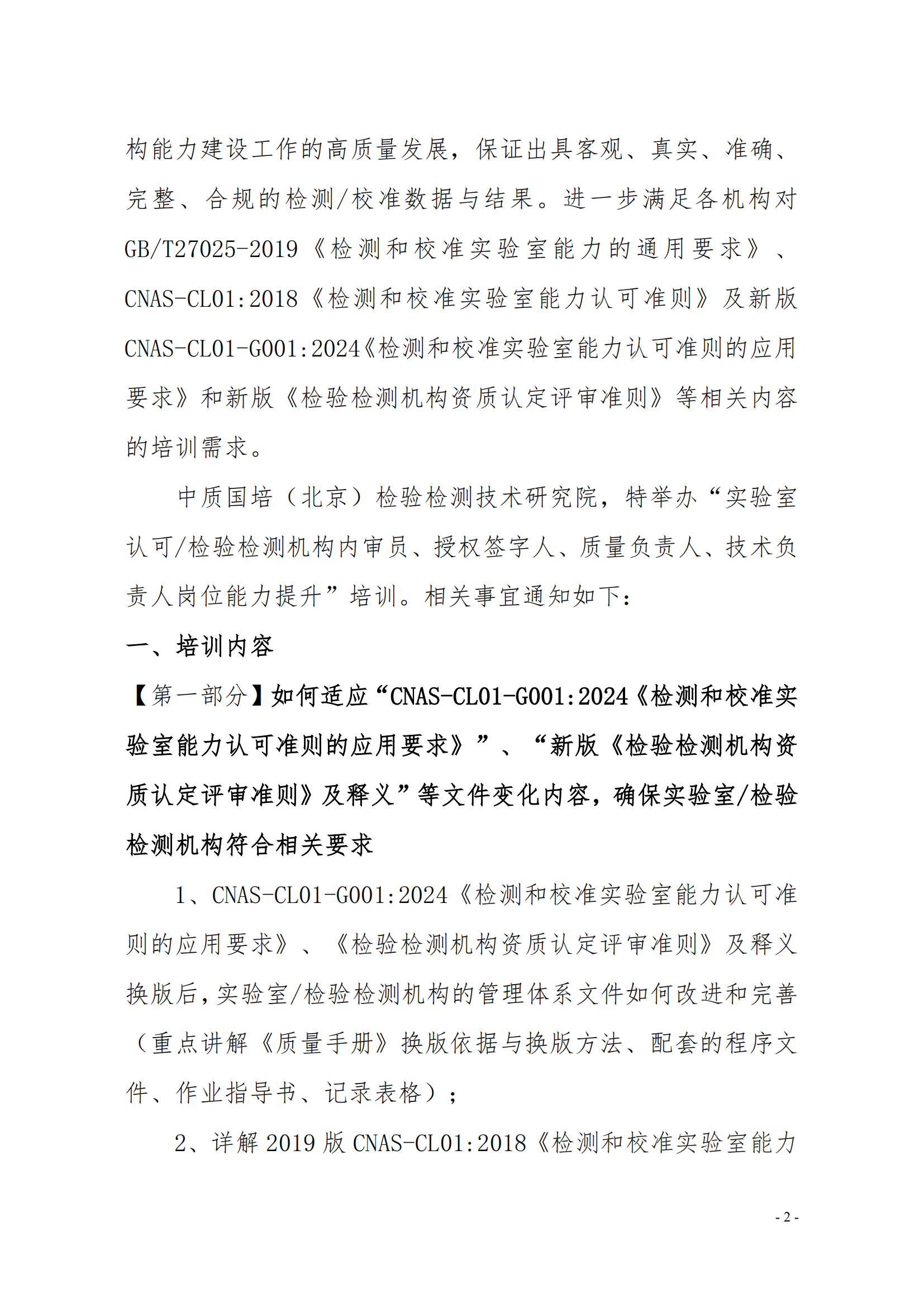 CNAS-CL01-G0012024《检测和校准实验室能力认可准则的应用要求》的培训通知(1)_02.png